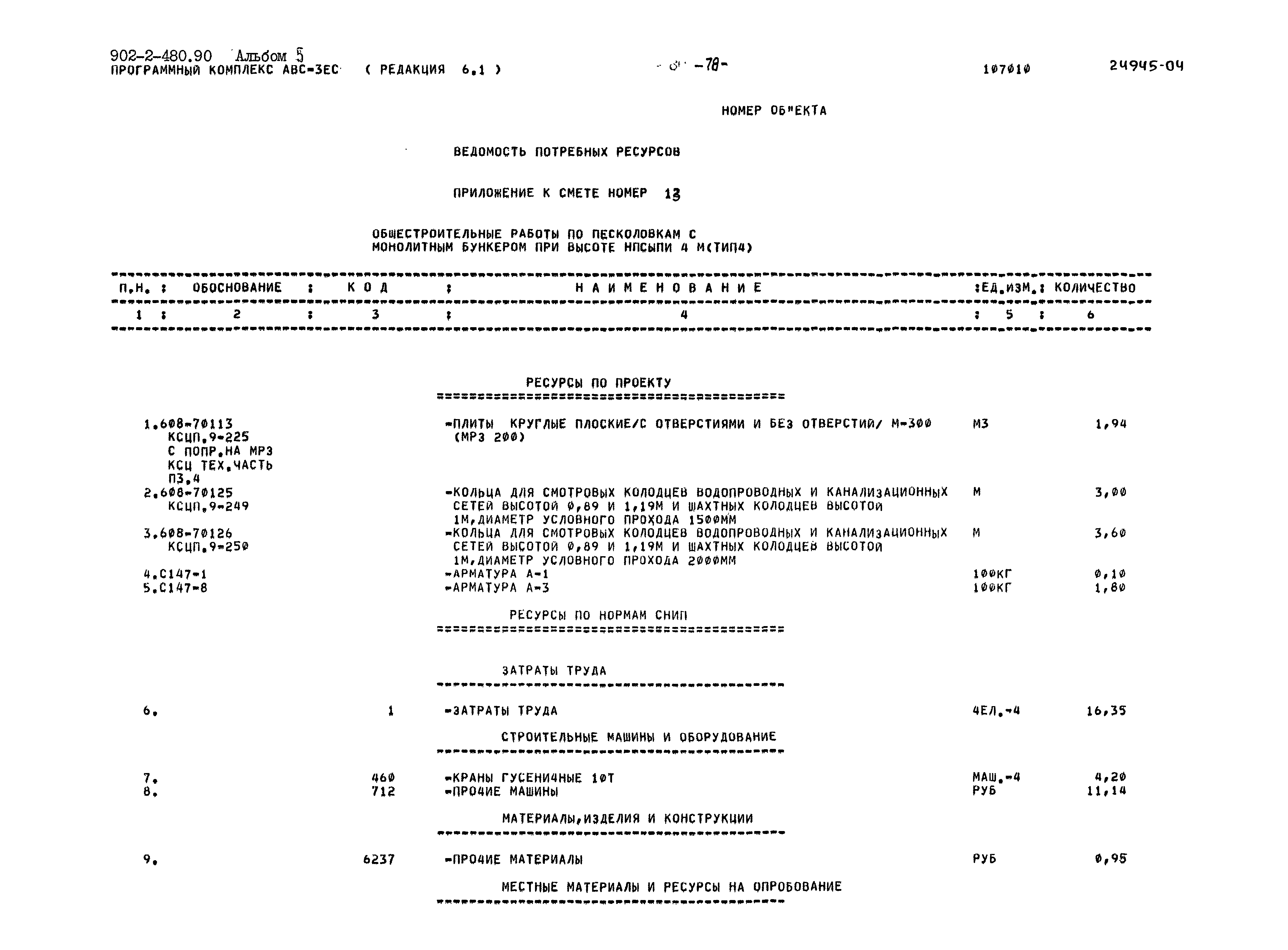 Типовой проект 902-2-480.90