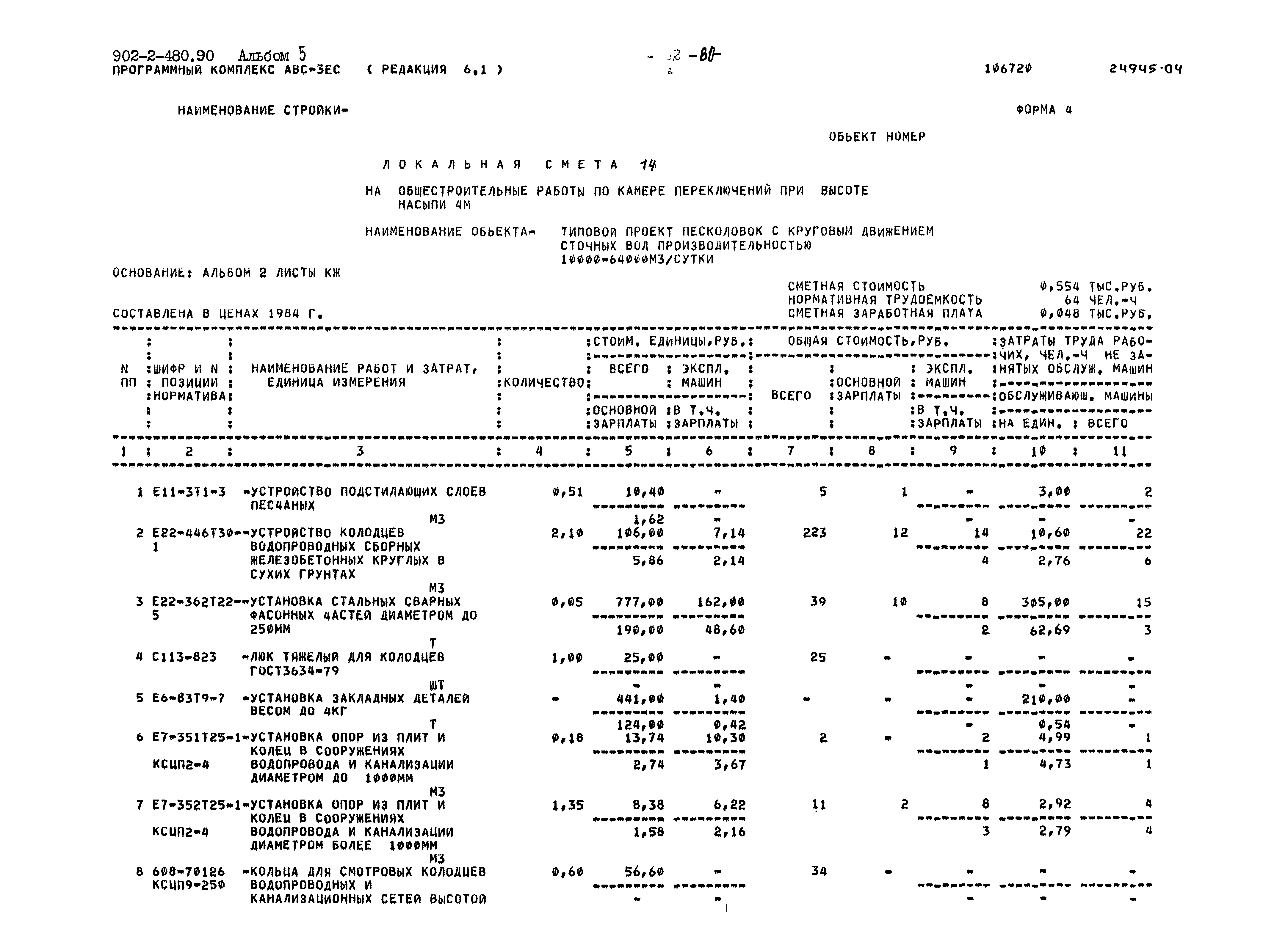 Типовой проект 902-2-480.90