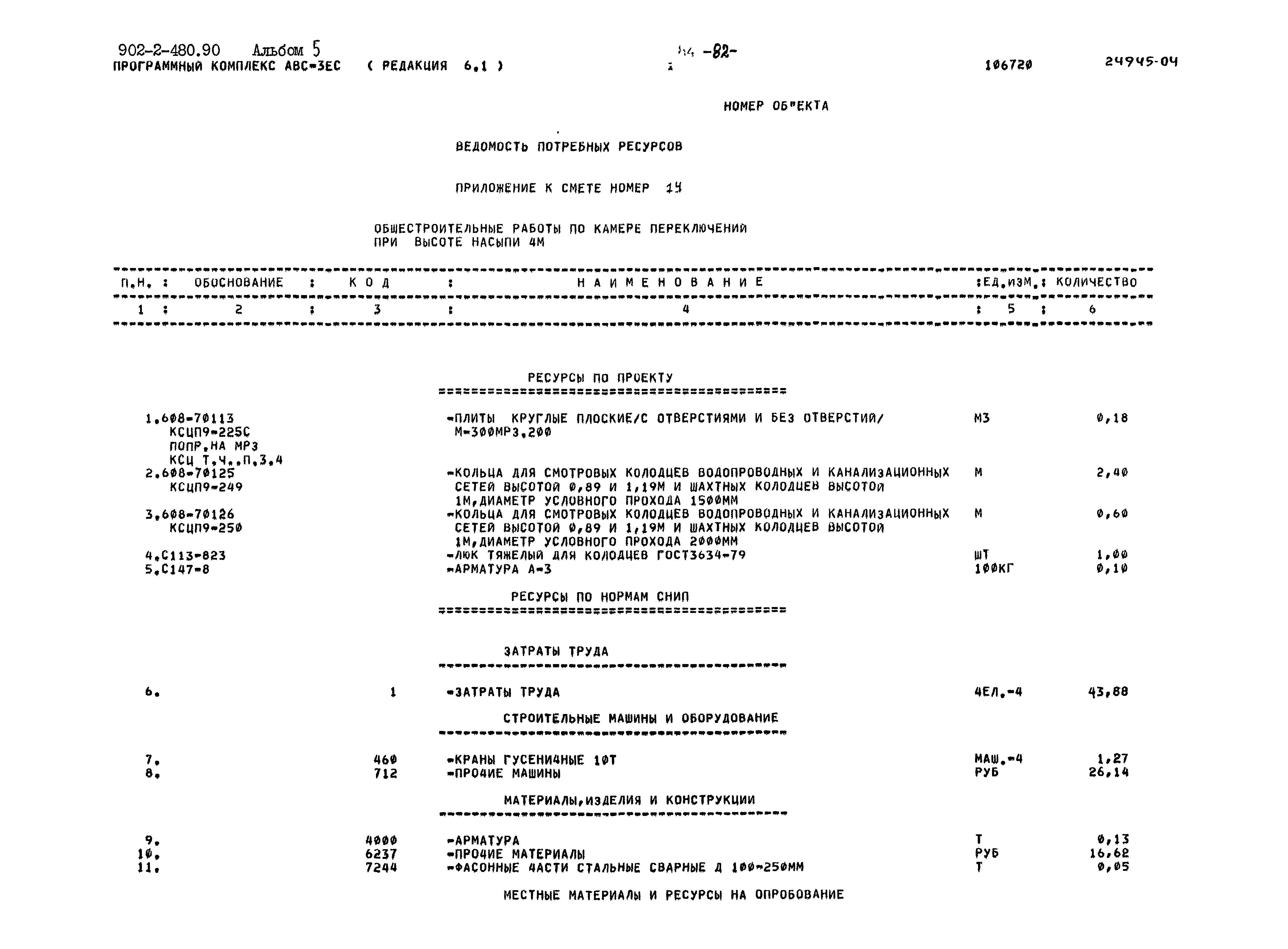 Типовой проект 902-2-480.90