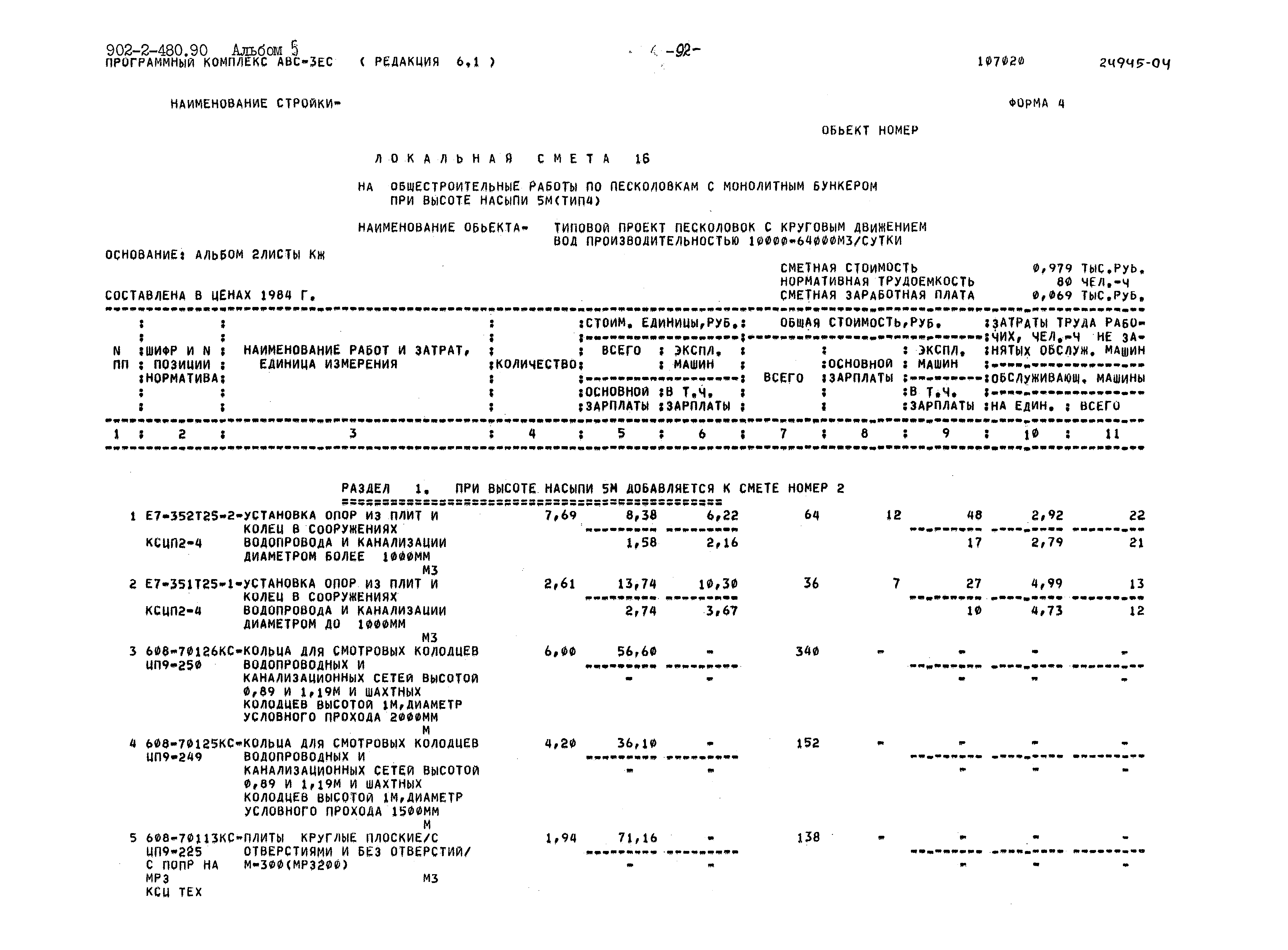 Типовой проект 902-2-480.90