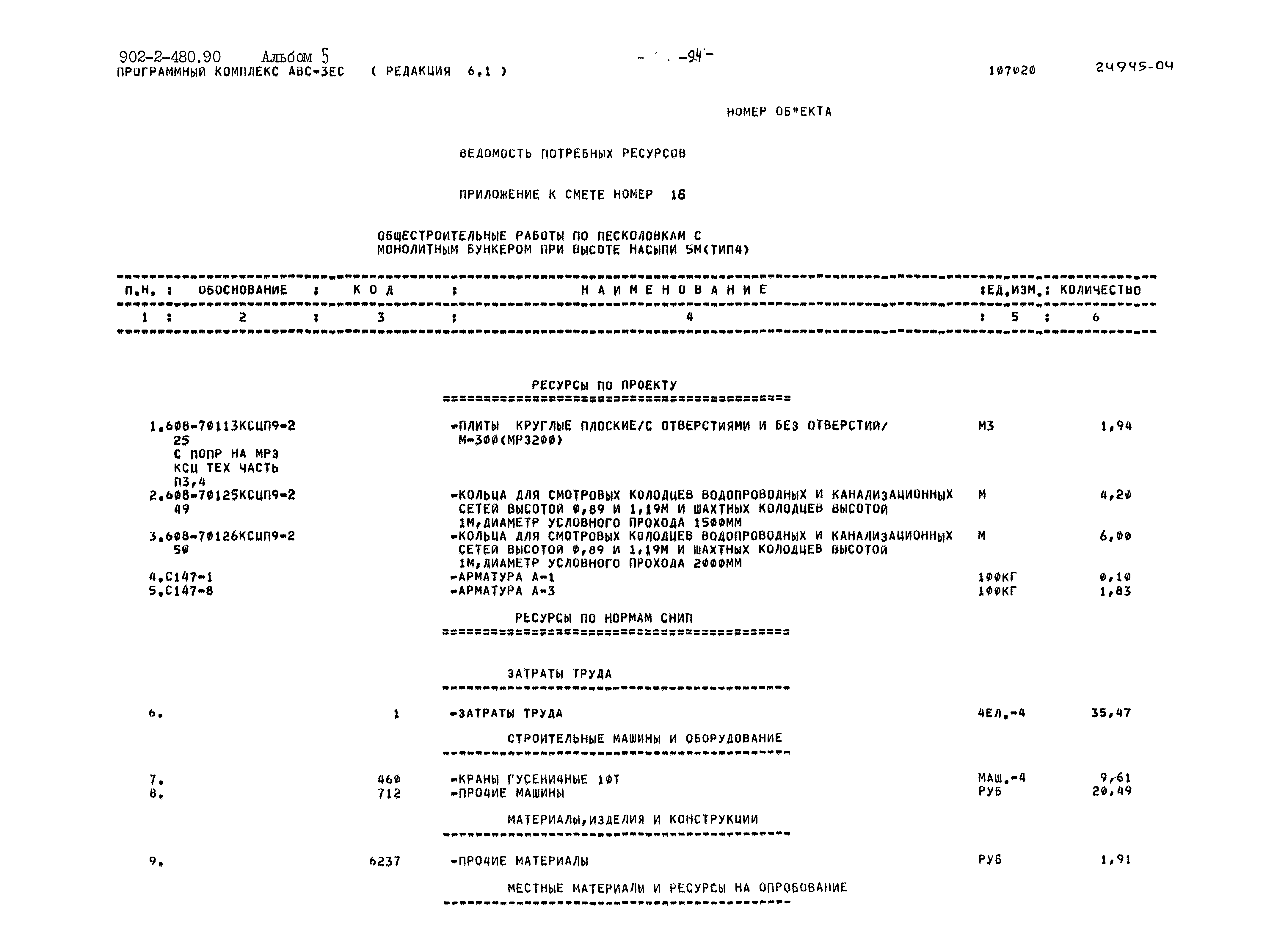 Типовой проект 902-2-480.90