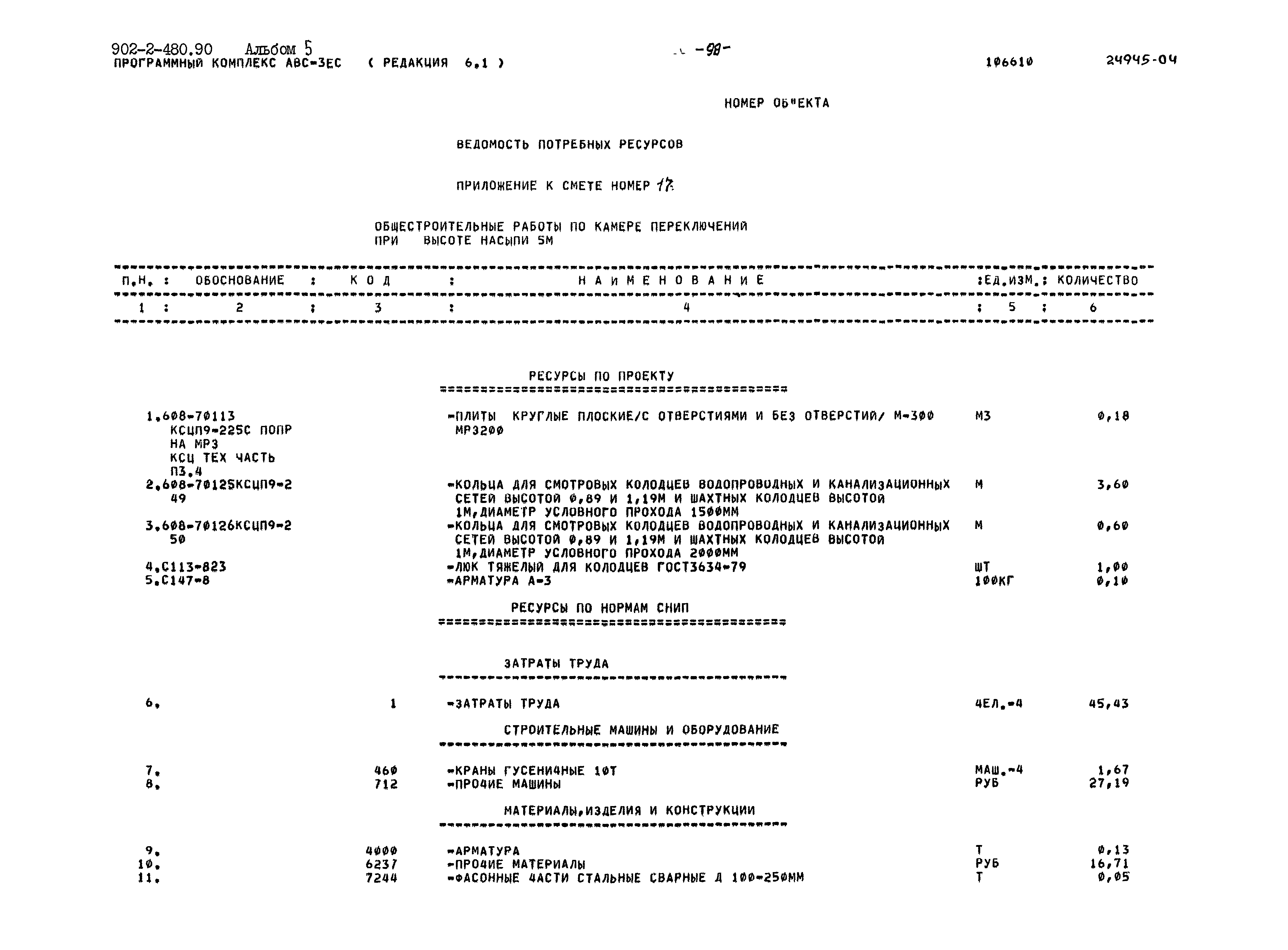 Типовой проект 902-2-480.90