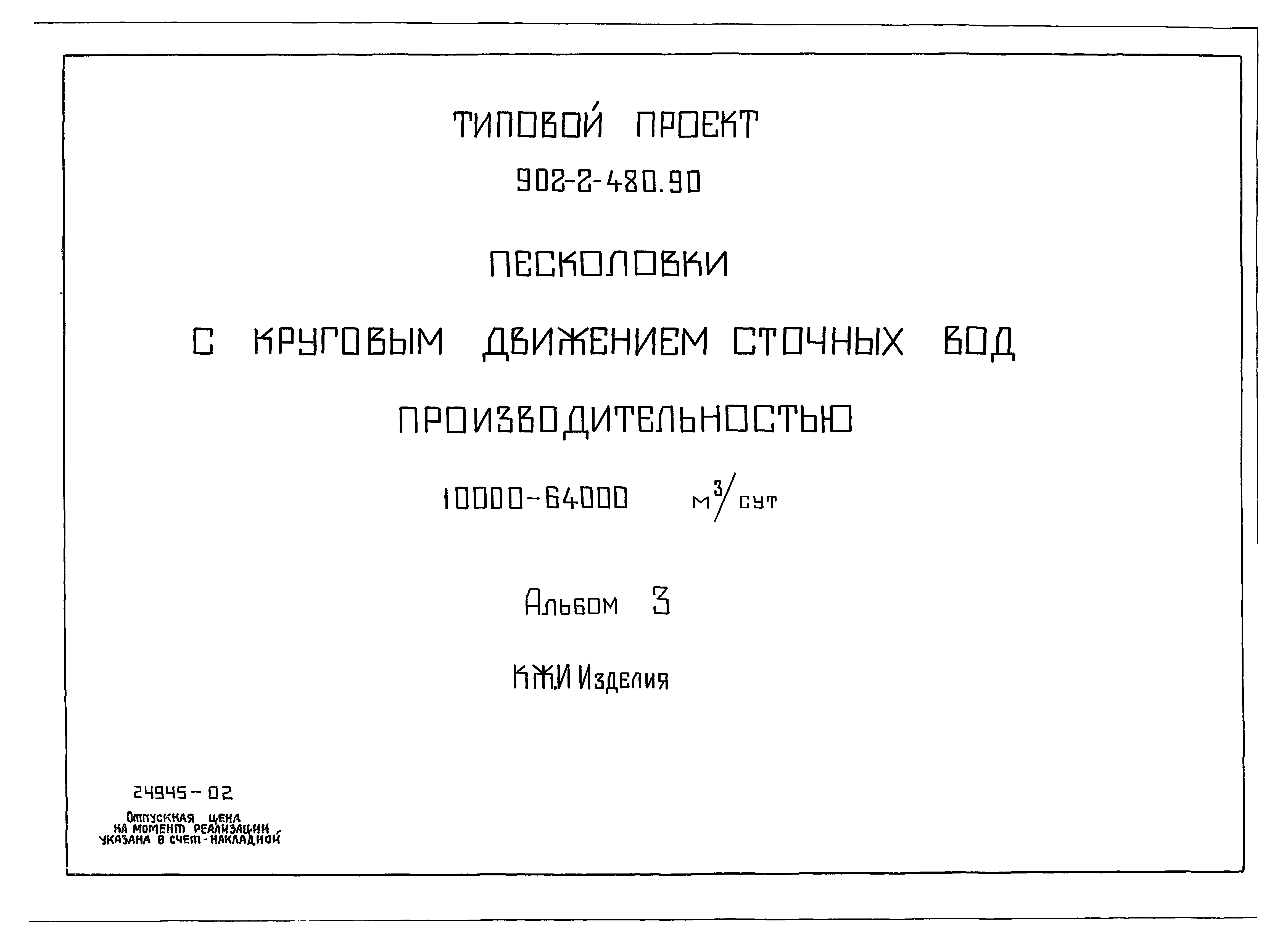 Типовой проект 902-2-480.90