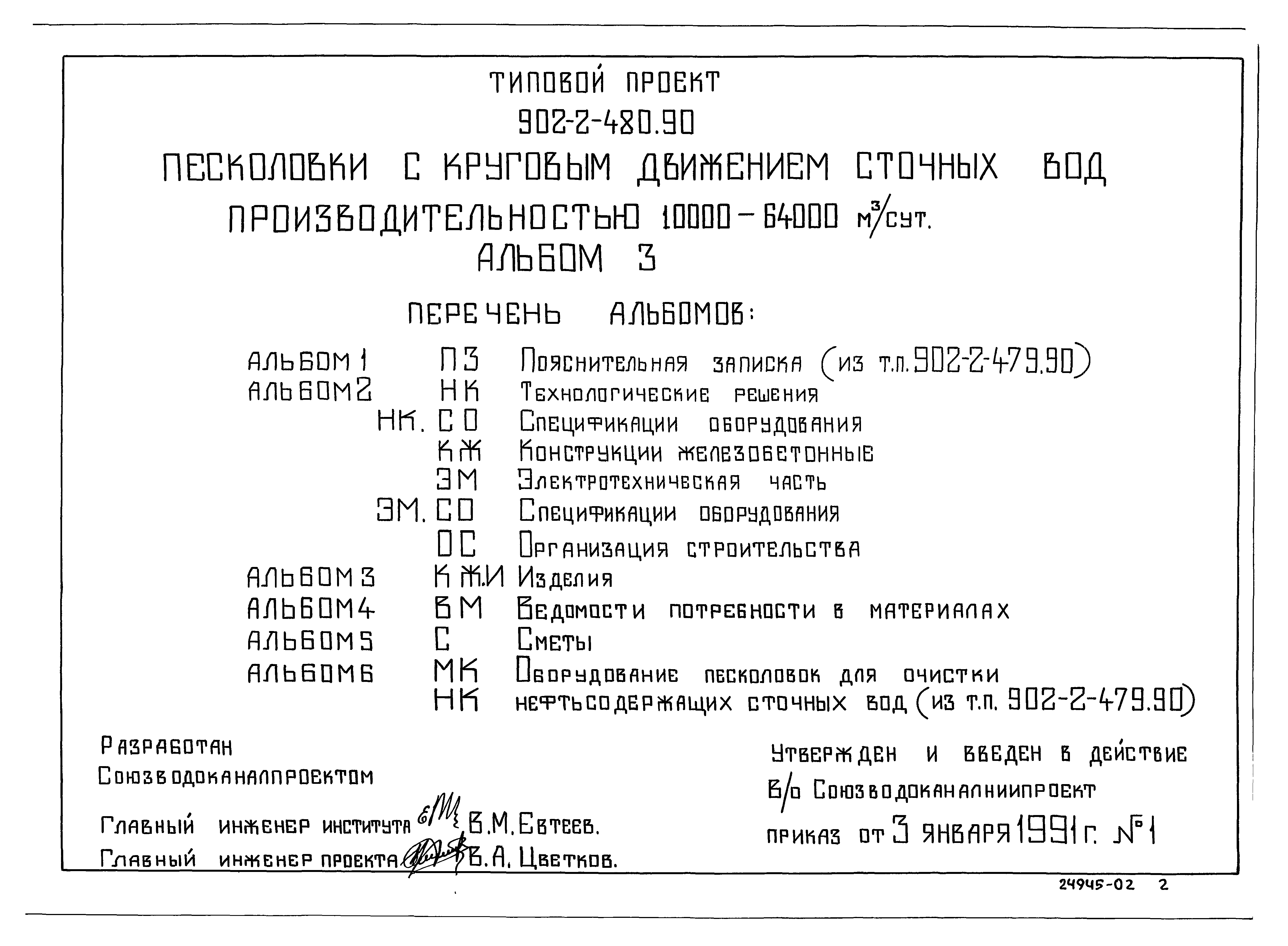 Типовой проект 902-2-480.90