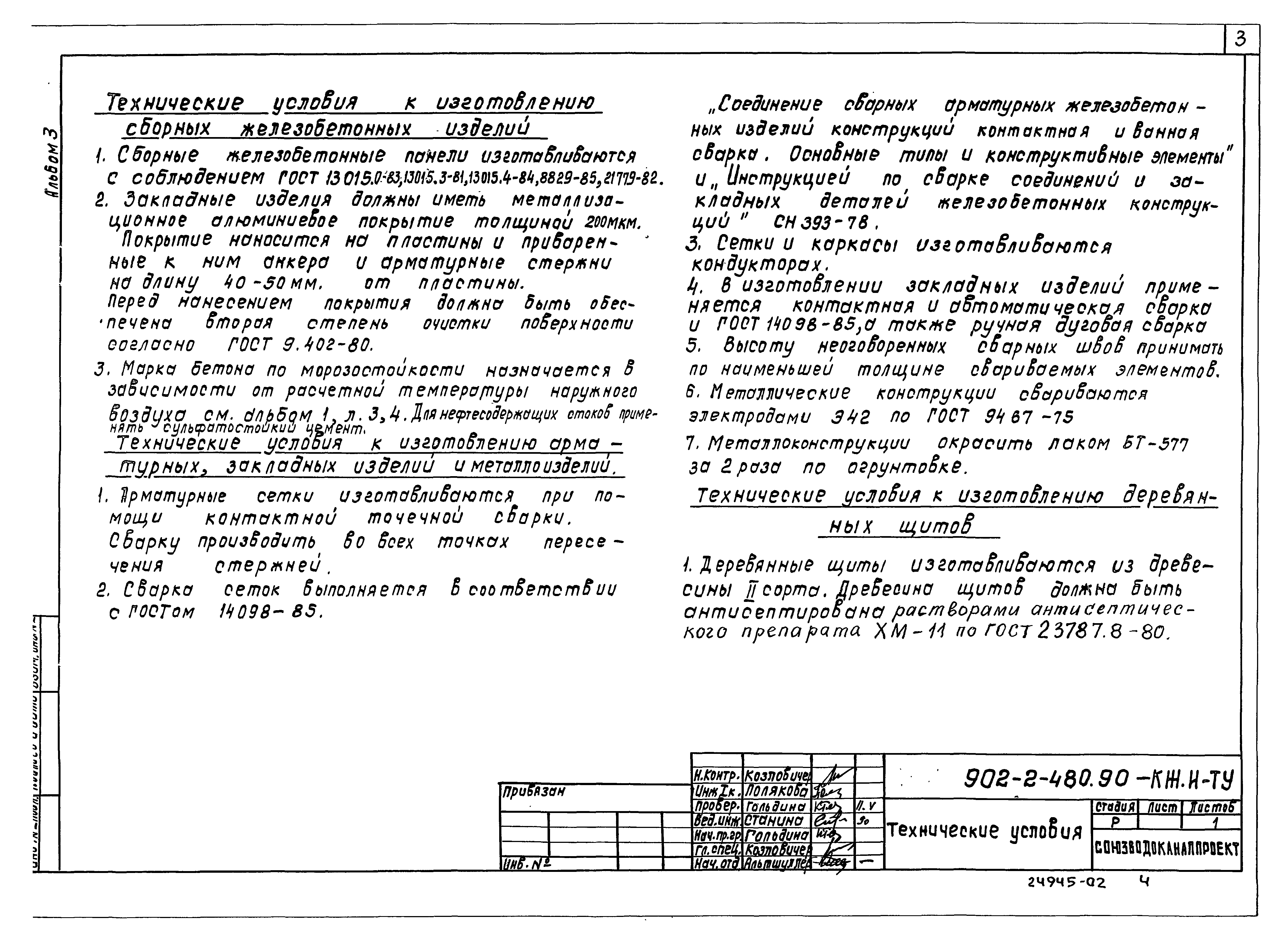 Типовой проект 902-2-480.90