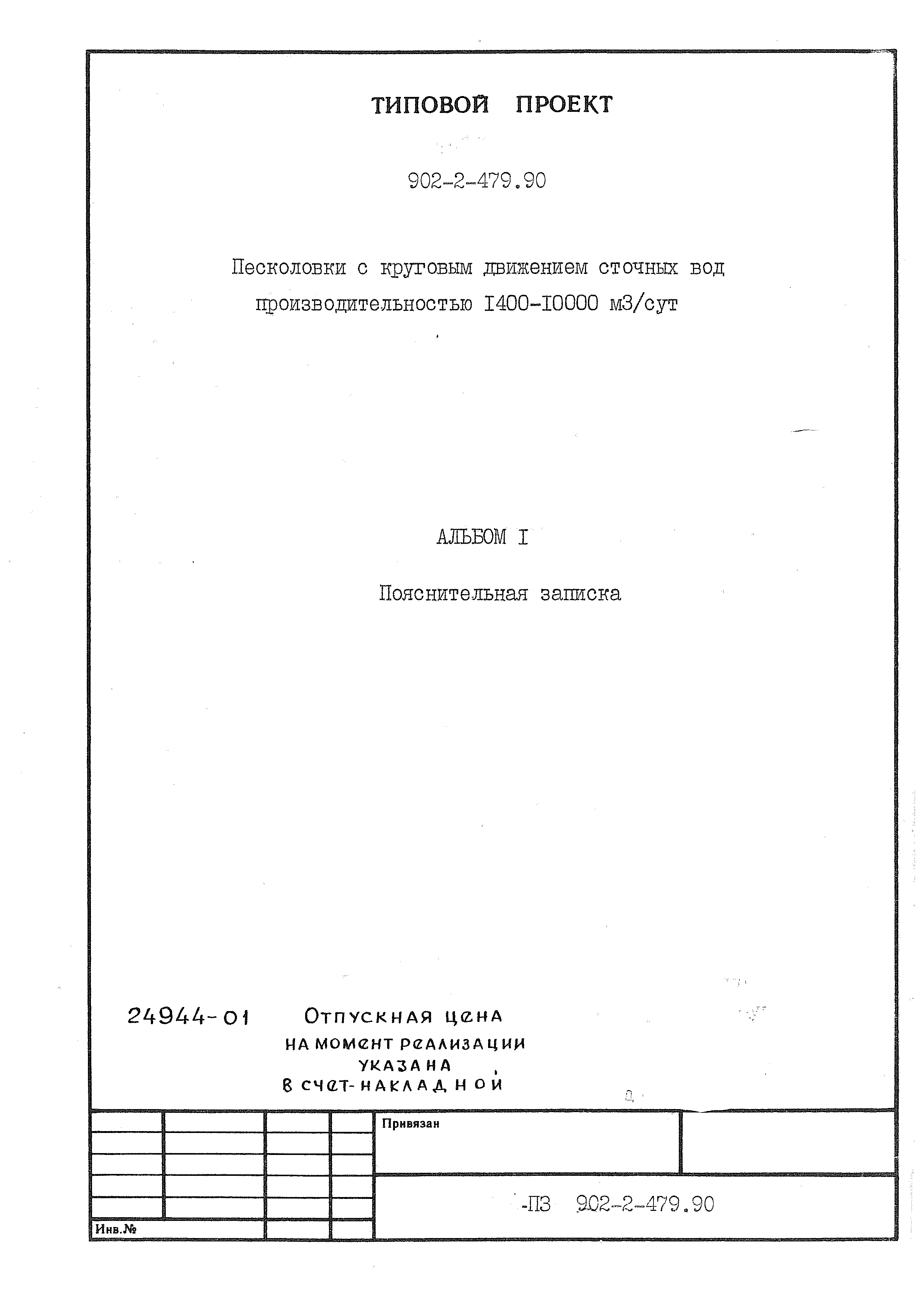 Типовой проект 902-2-480.90
