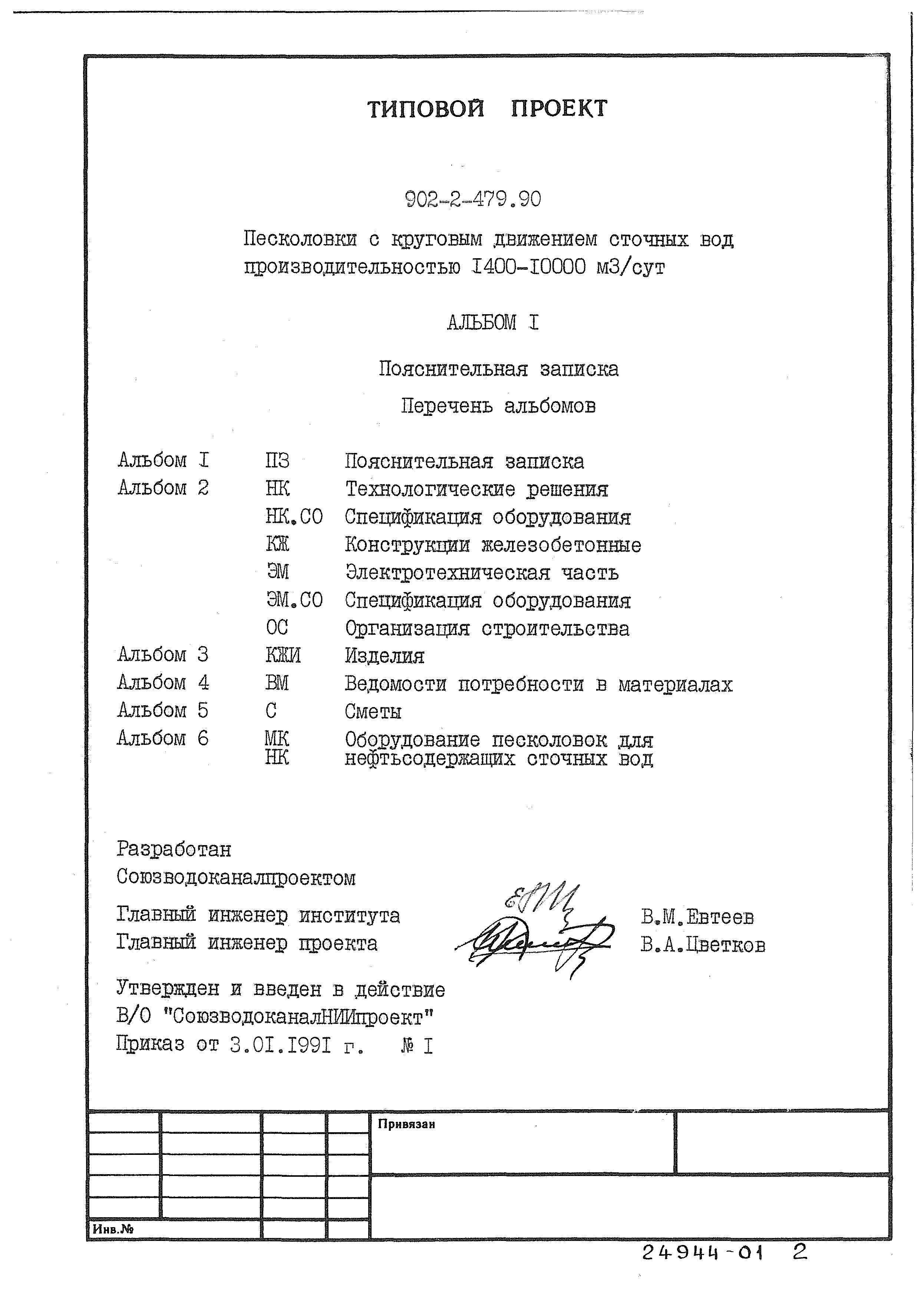 Типовой проект 902-2-480.90