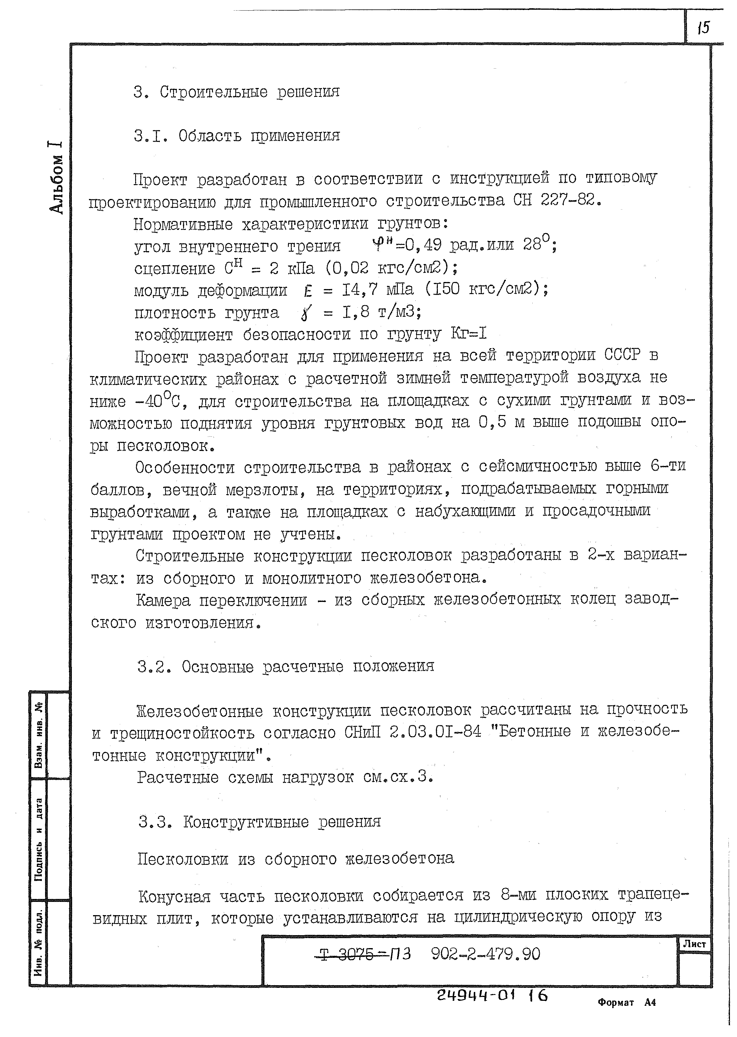 Типовой проект 902-2-480.90