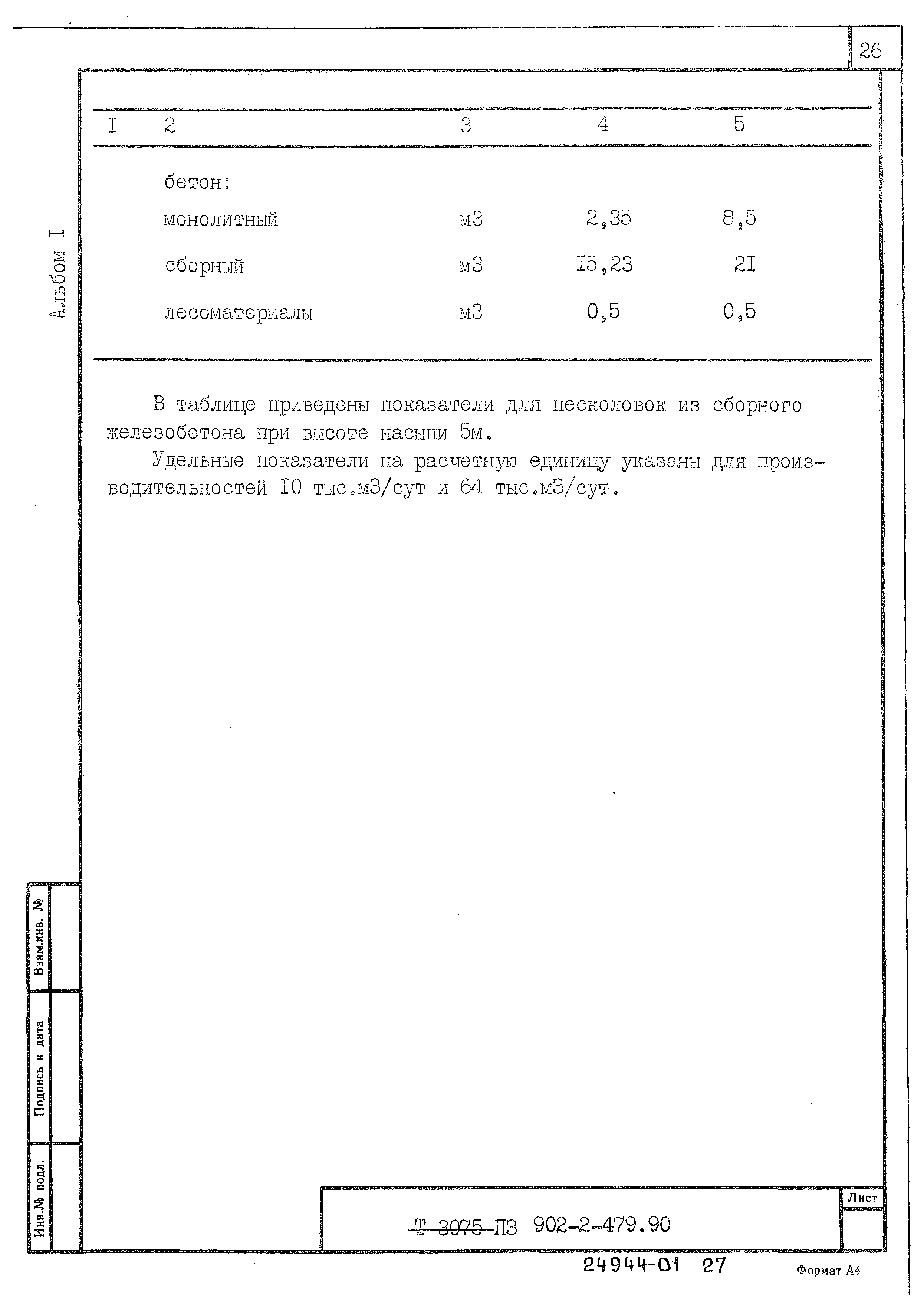Типовой проект 902-2-480.90