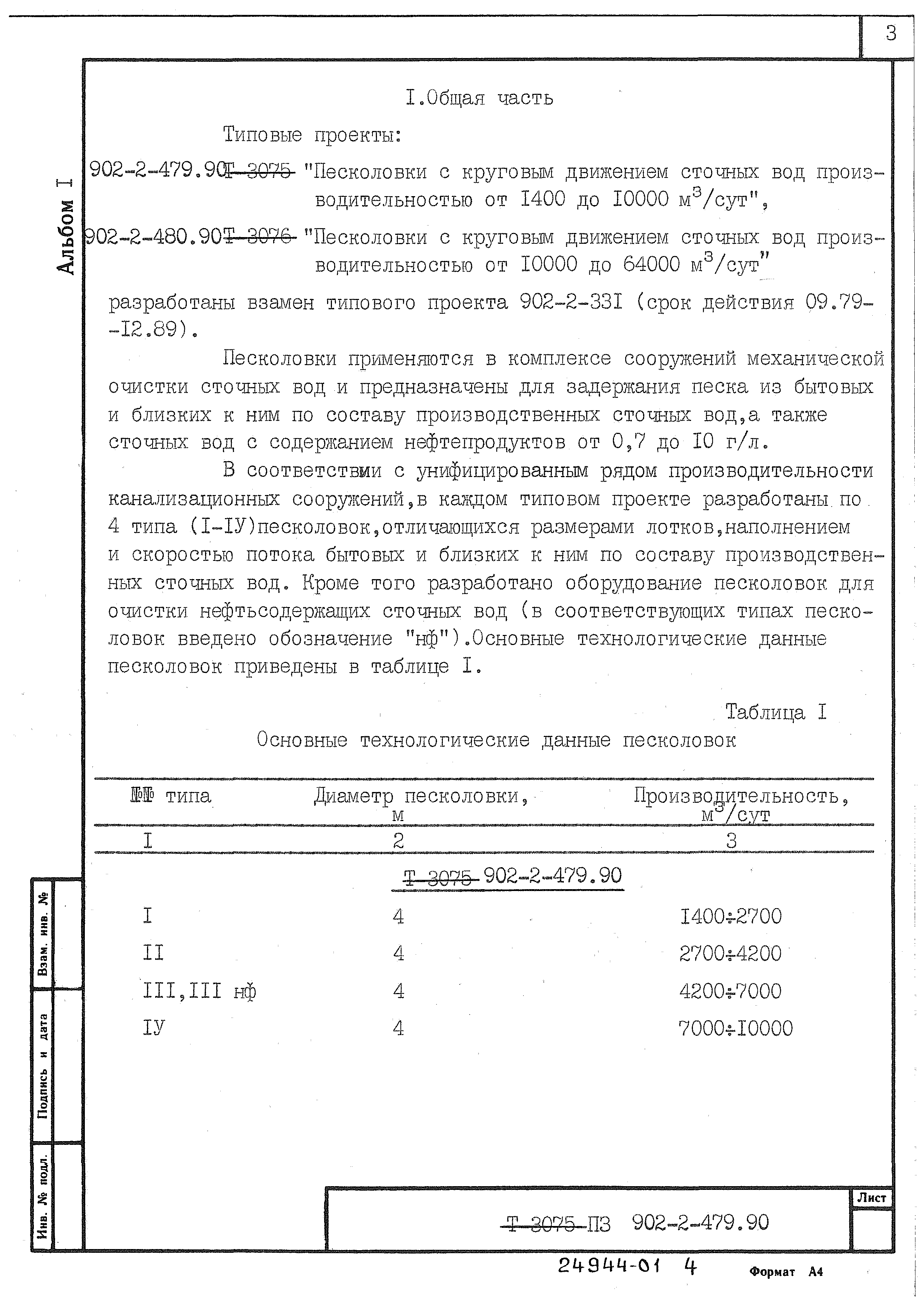 Типовой проект 902-2-480.90