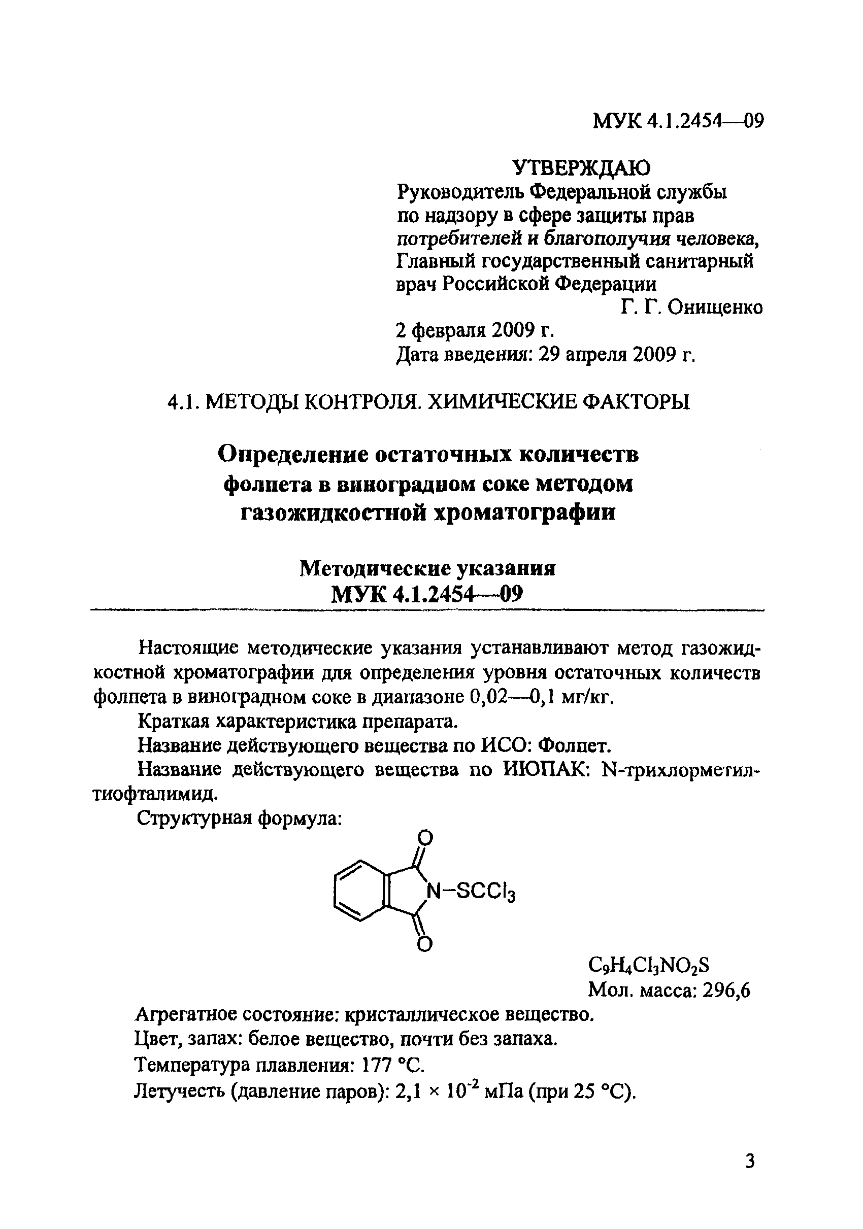 МУК 4.1.2454-09