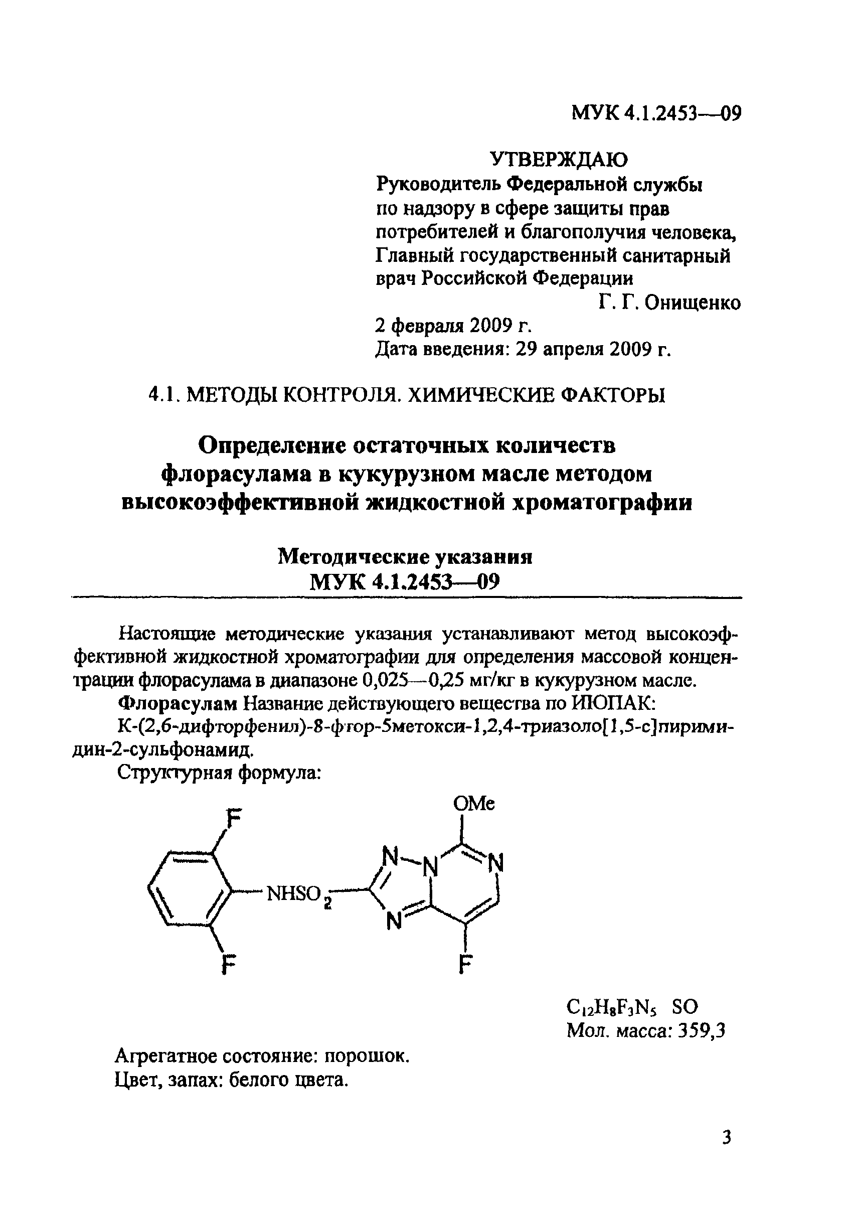 МУК 4.1.2453-09