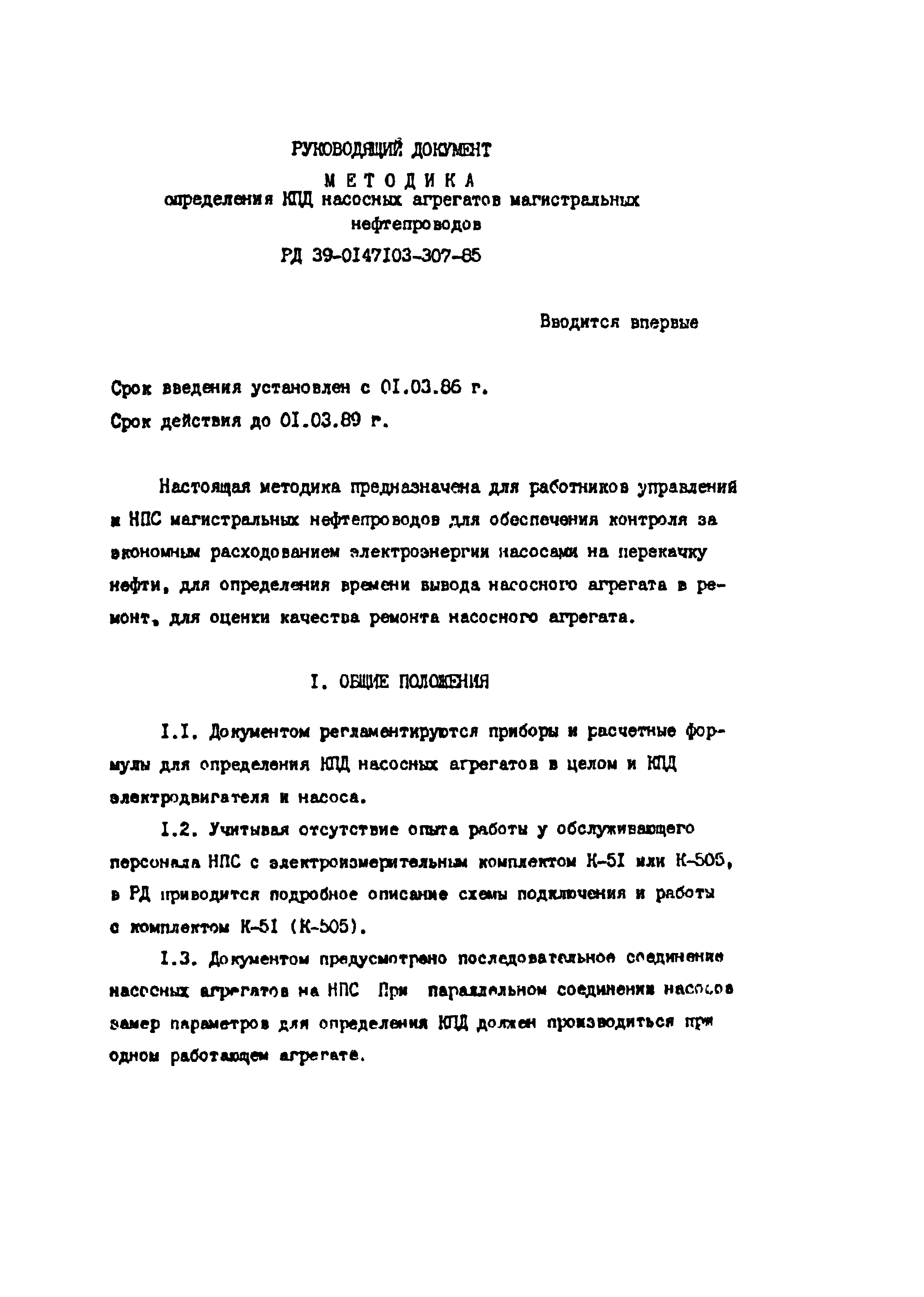 Скачать РД 39-0147103-307-85 Методика определения КПД насосных агрегатов  магистральных нефтепроводов