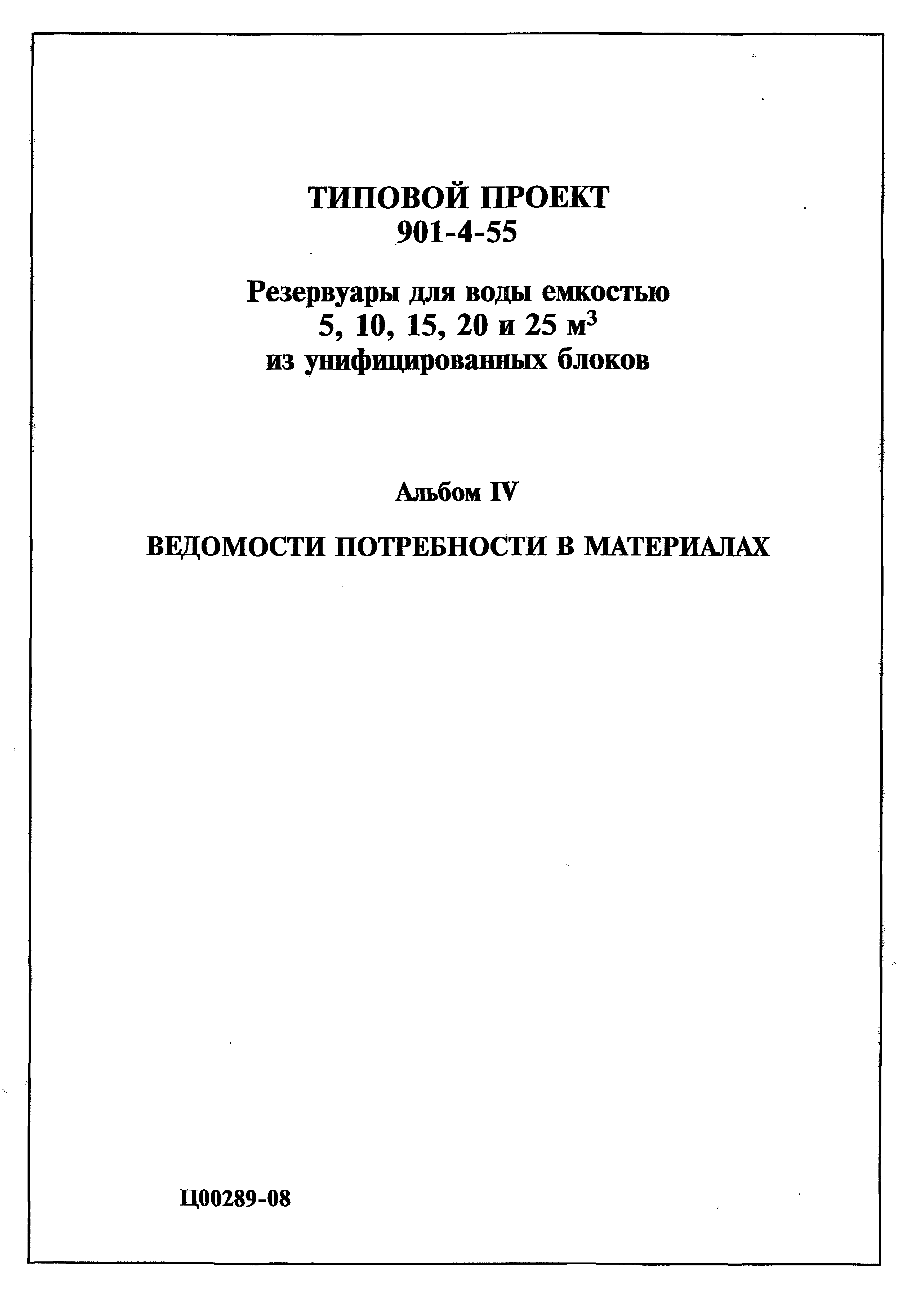 Типовой проект 901-4-55