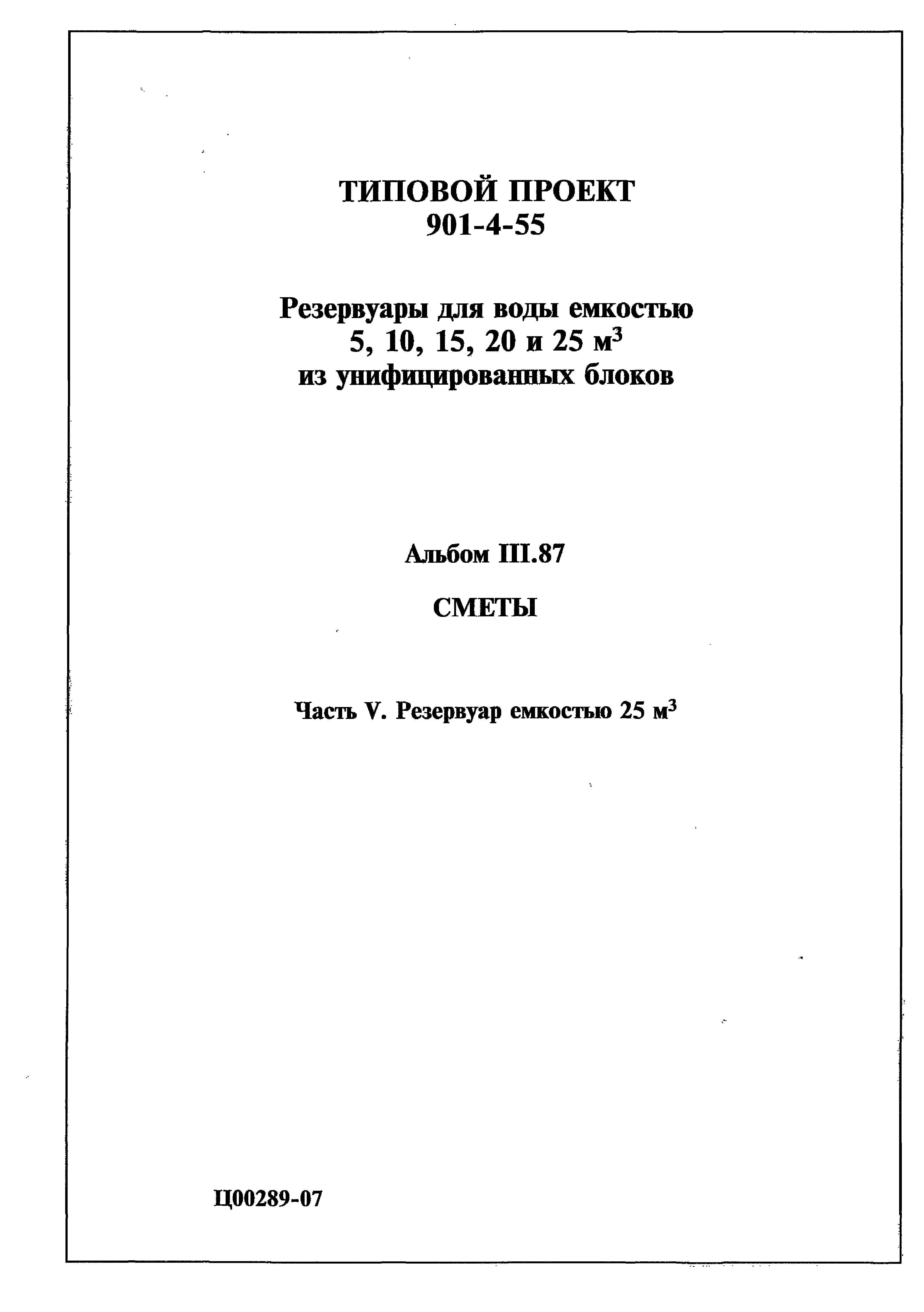 Типовой проект 901-4-55