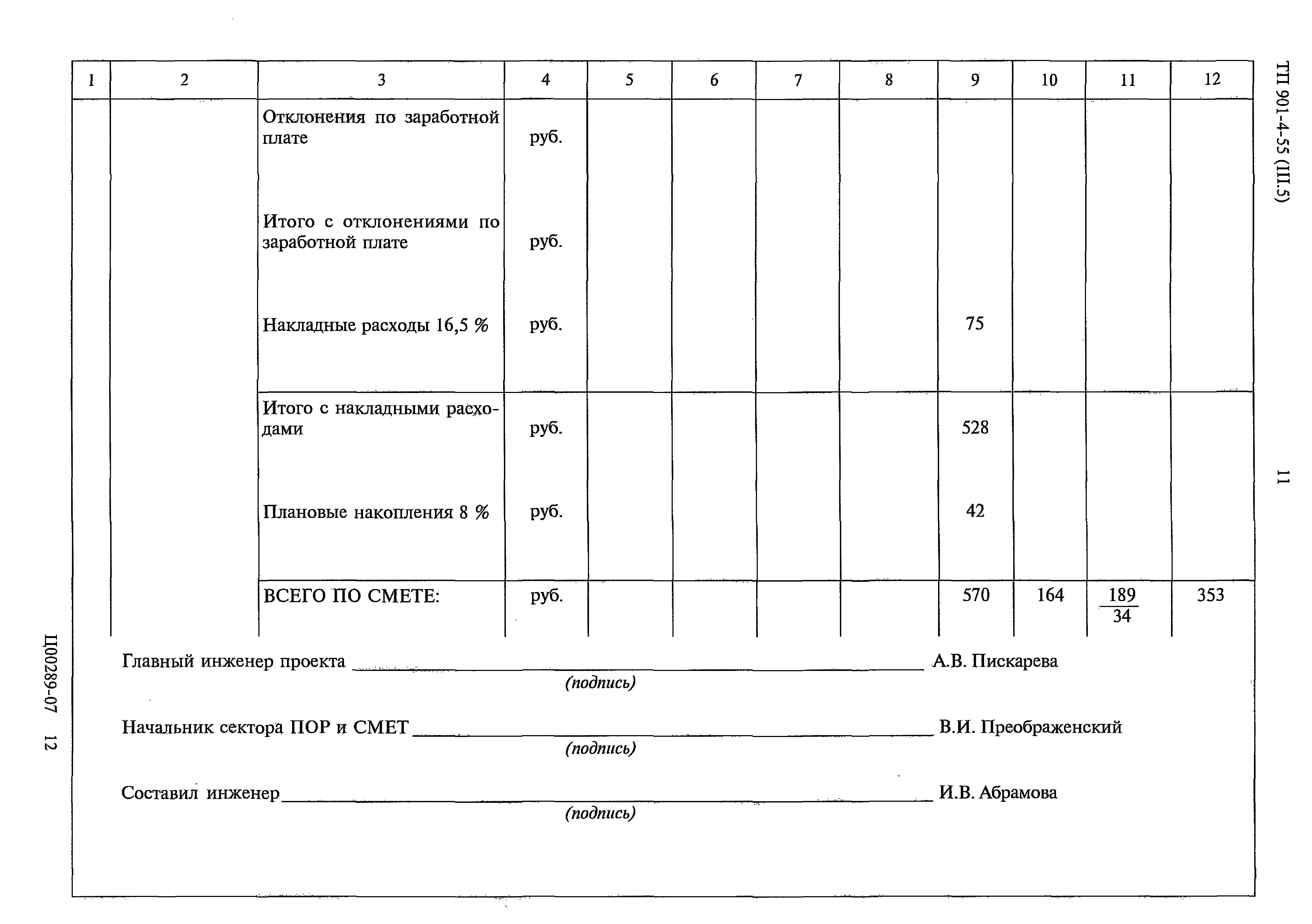 Типовой проект 901-4-55