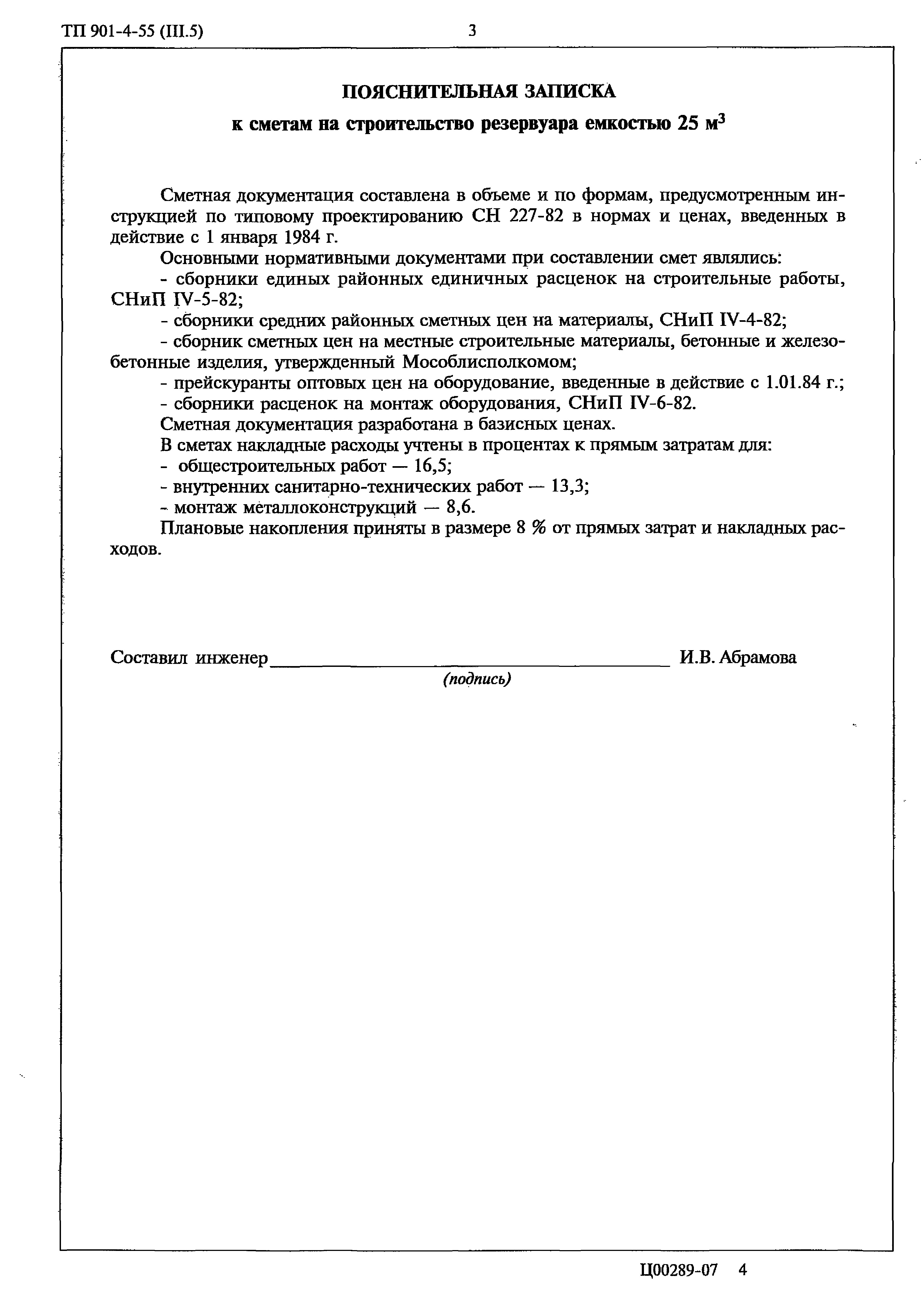 Типовой проект 901-4-55