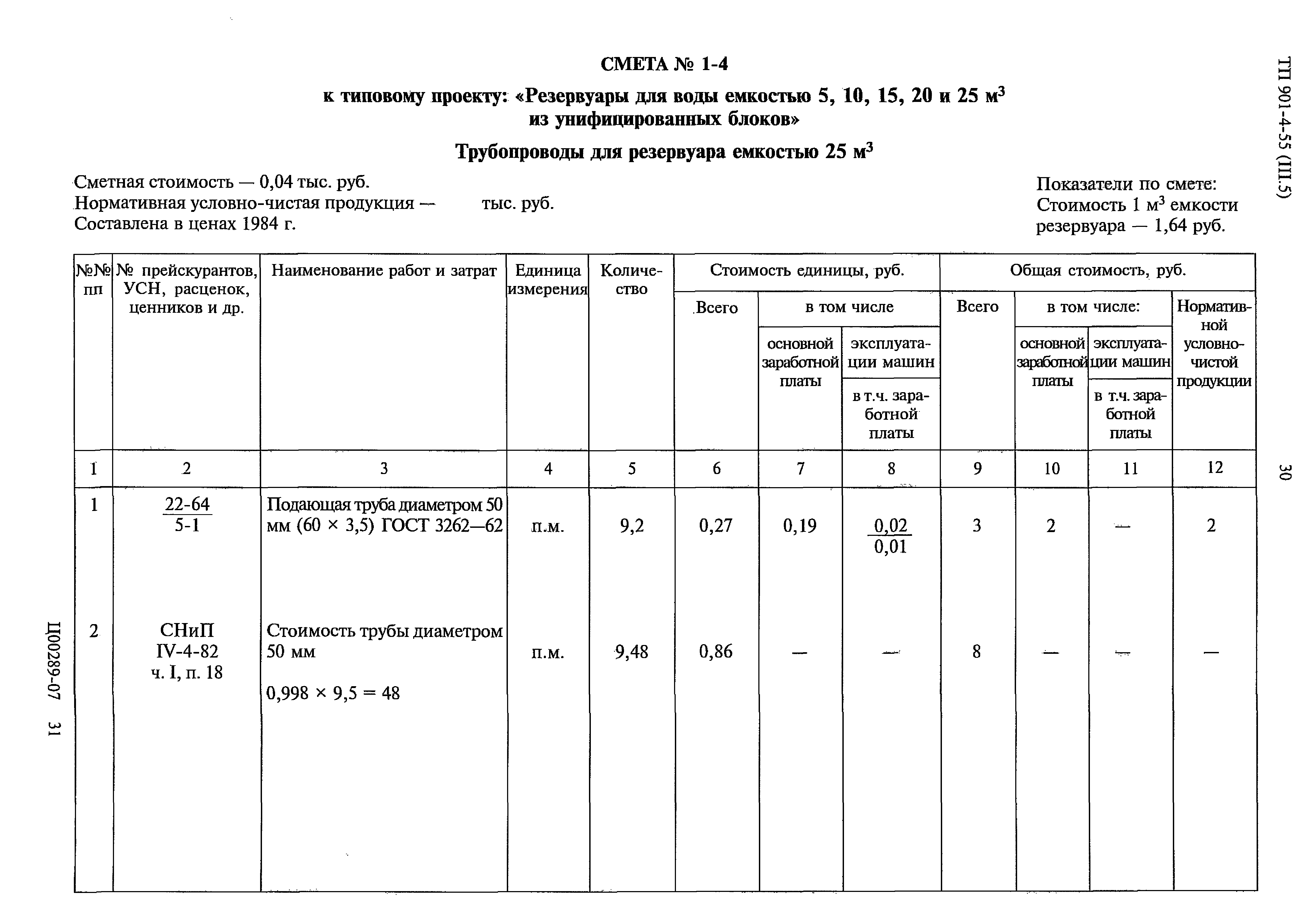 Типовой проект 901-4-55
