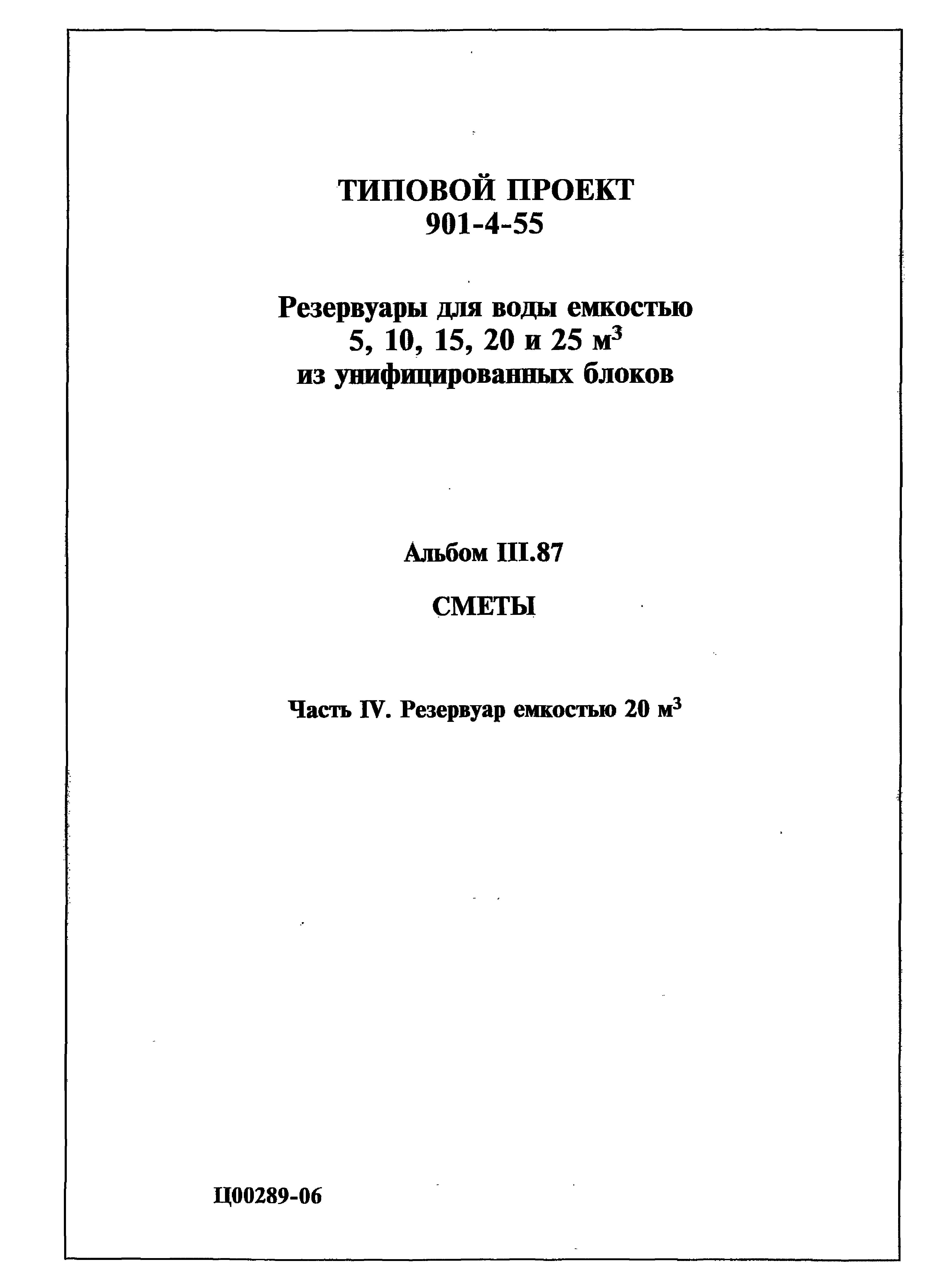 Типовой проект 901-4-55