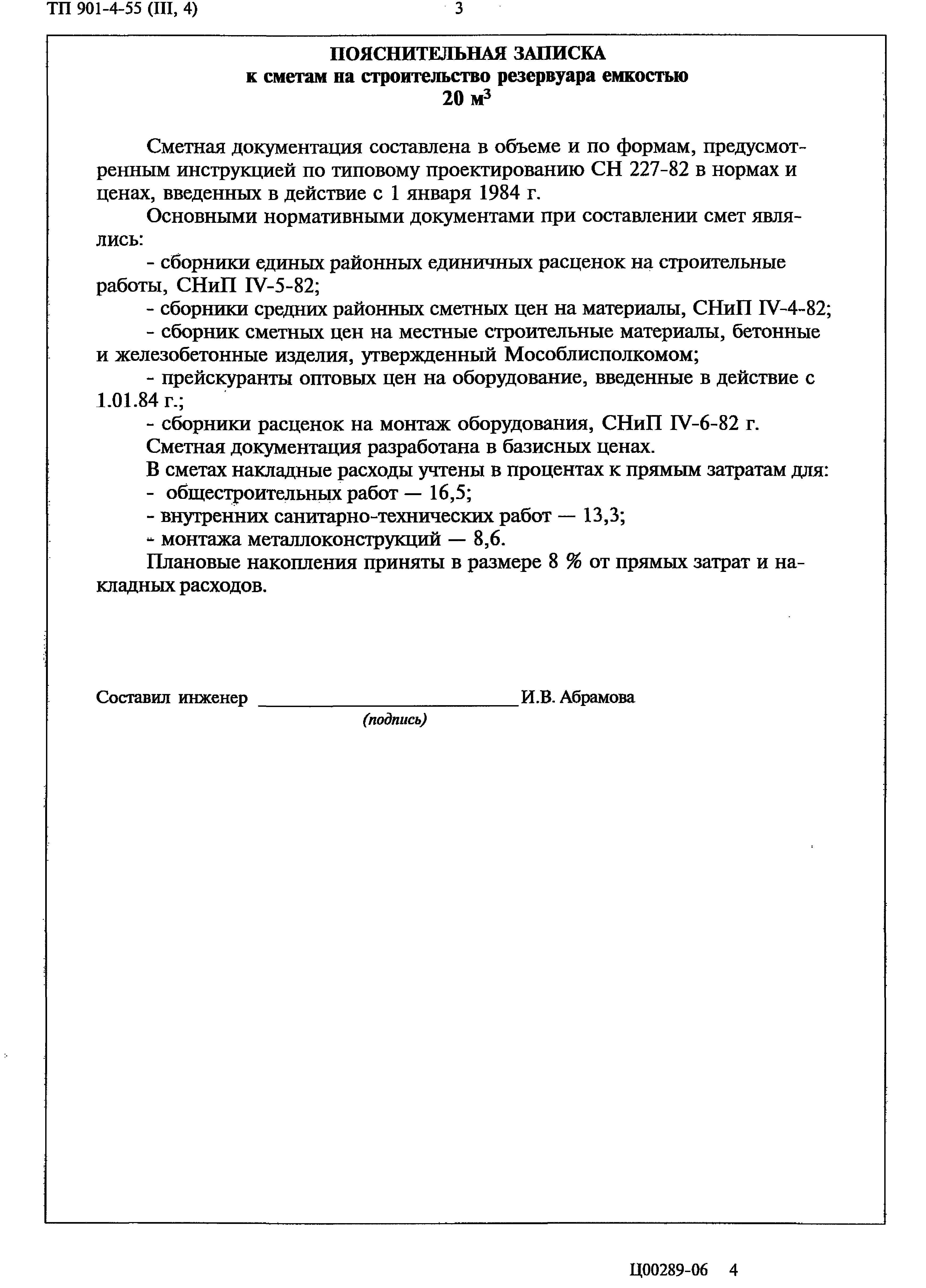 Типовой проект 901-4-55