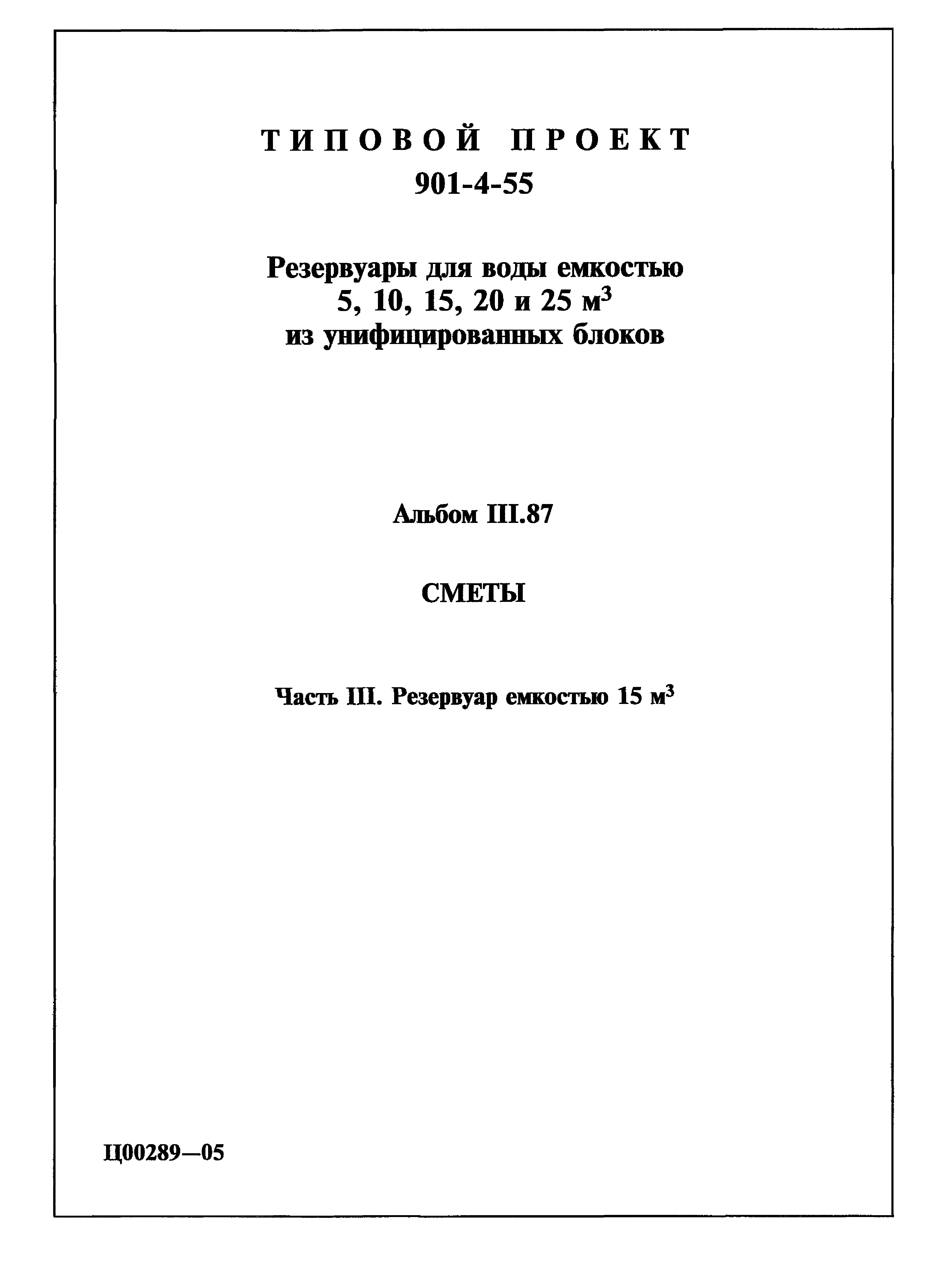 Типовой проект 901-4-55