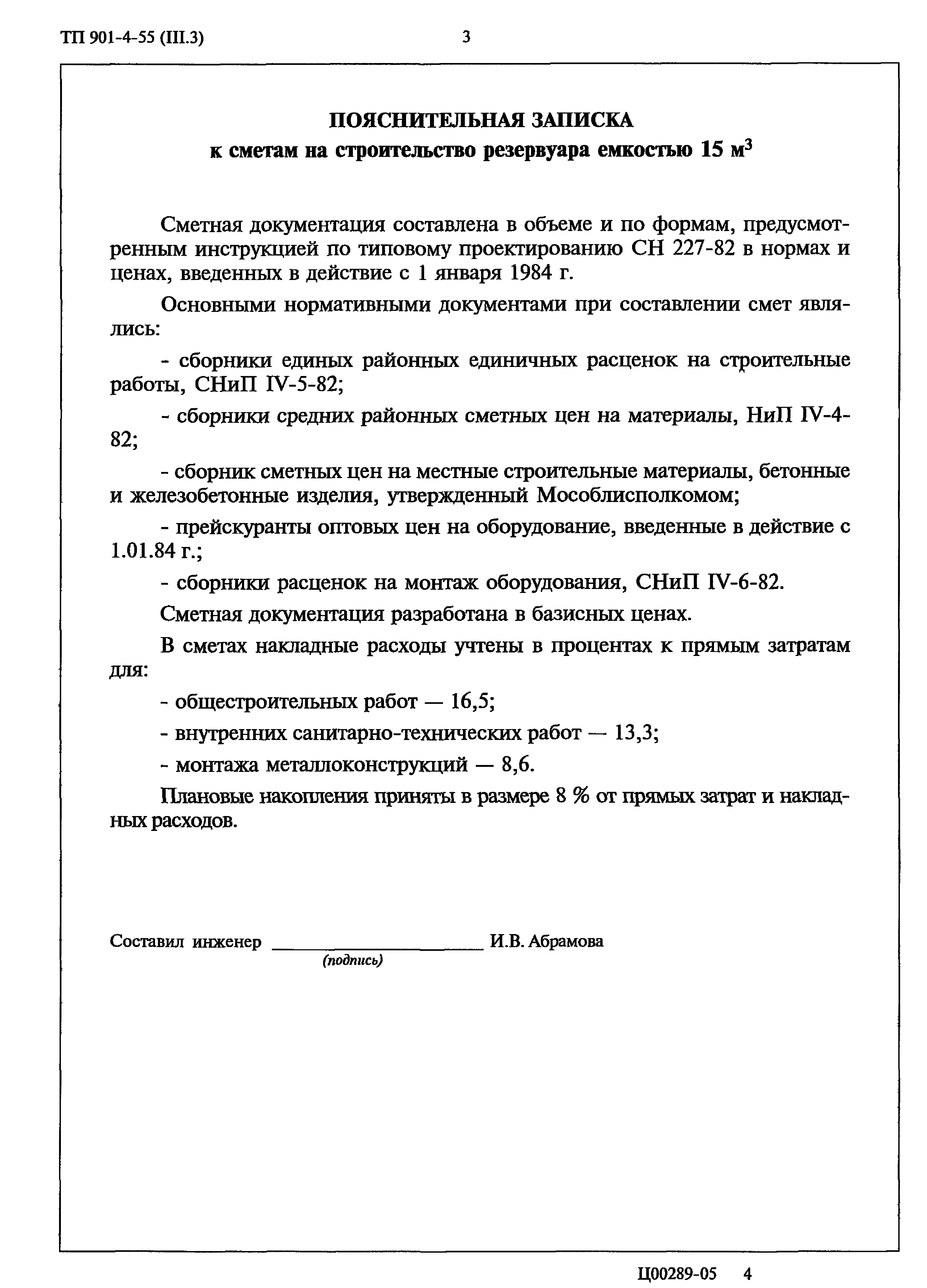 Типовой проект 901-4-55