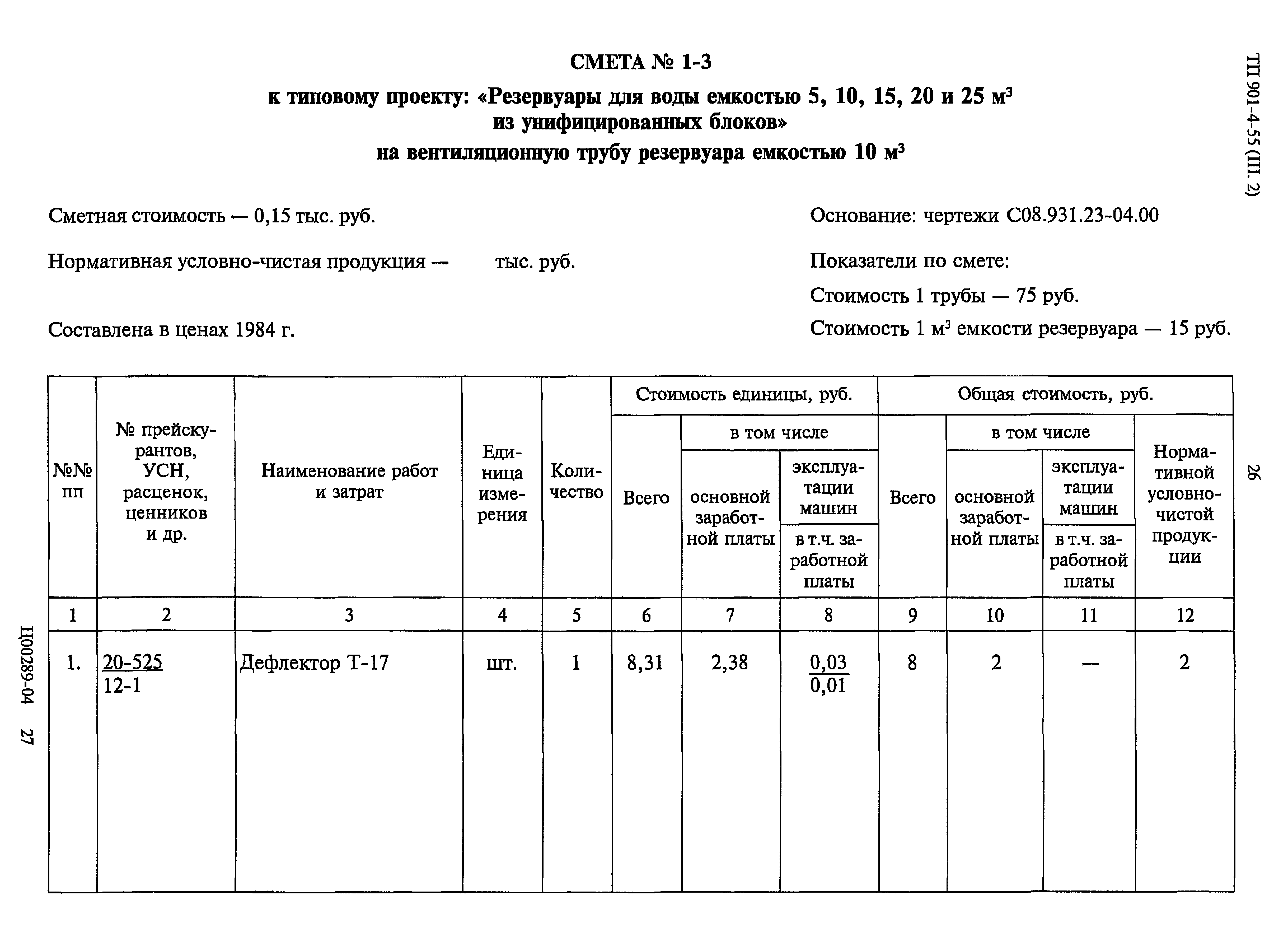 Типовой проект 901-4-55