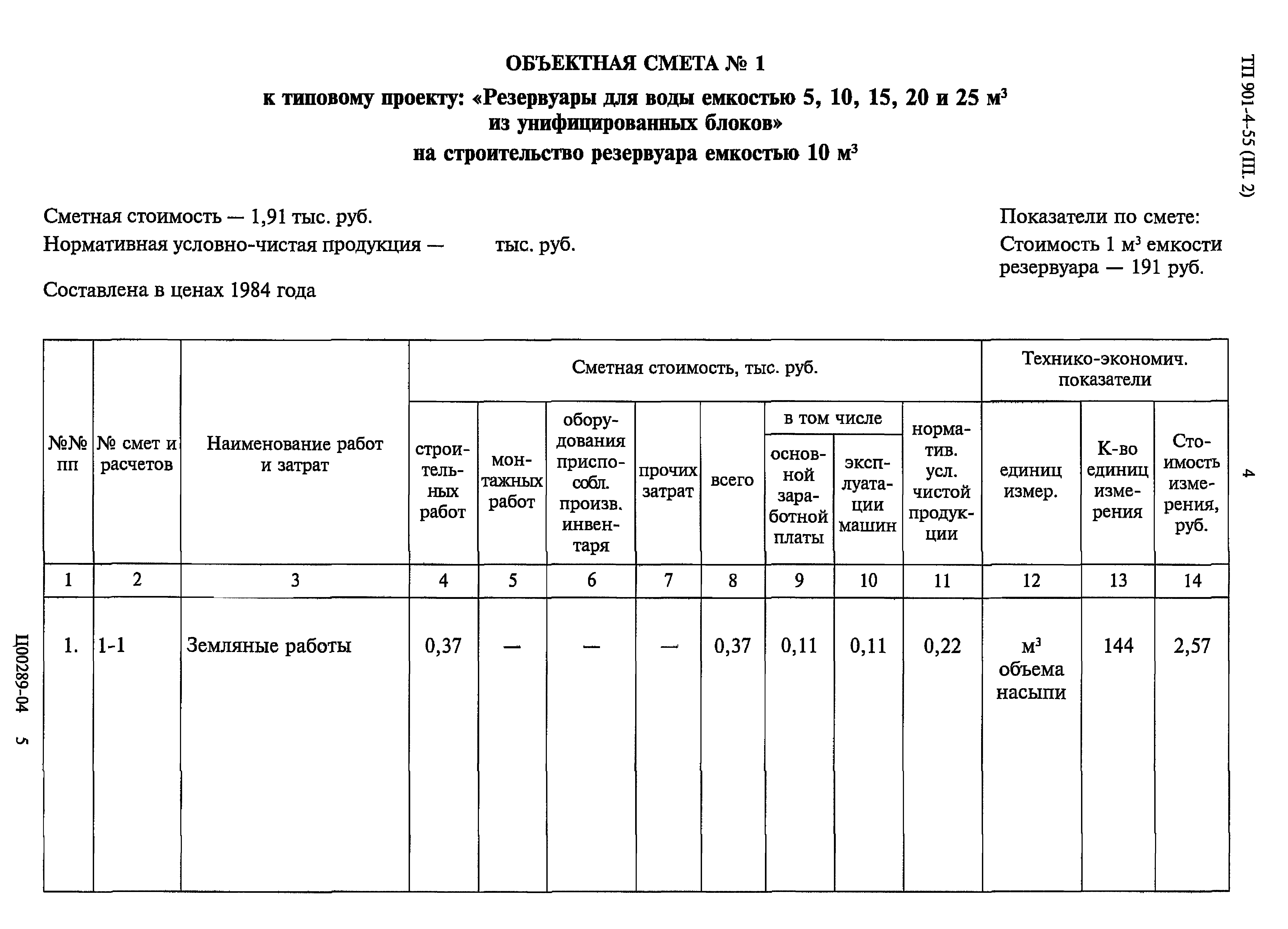 Типовой проект 901-4-55