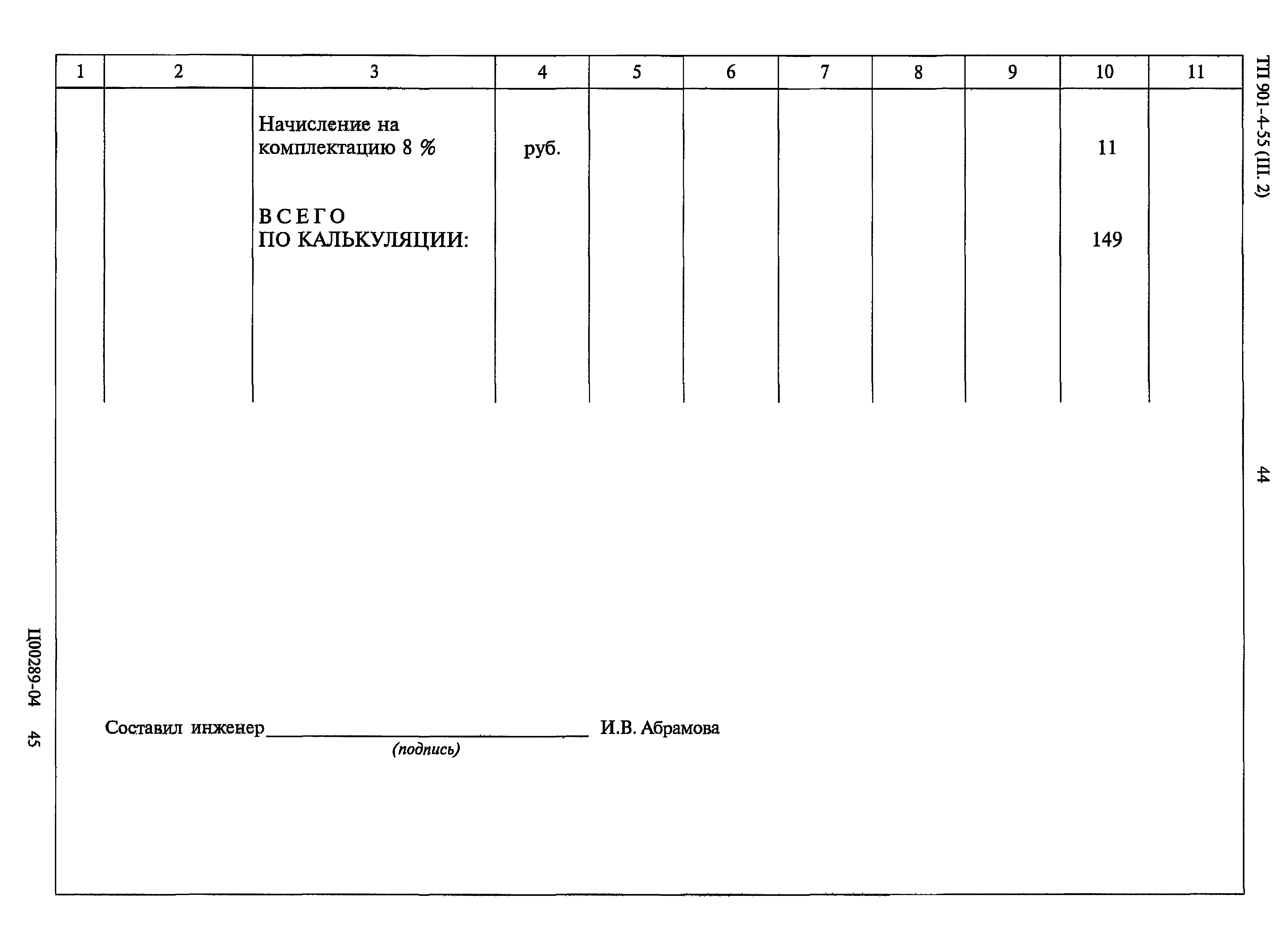 Типовой проект 901-4-55