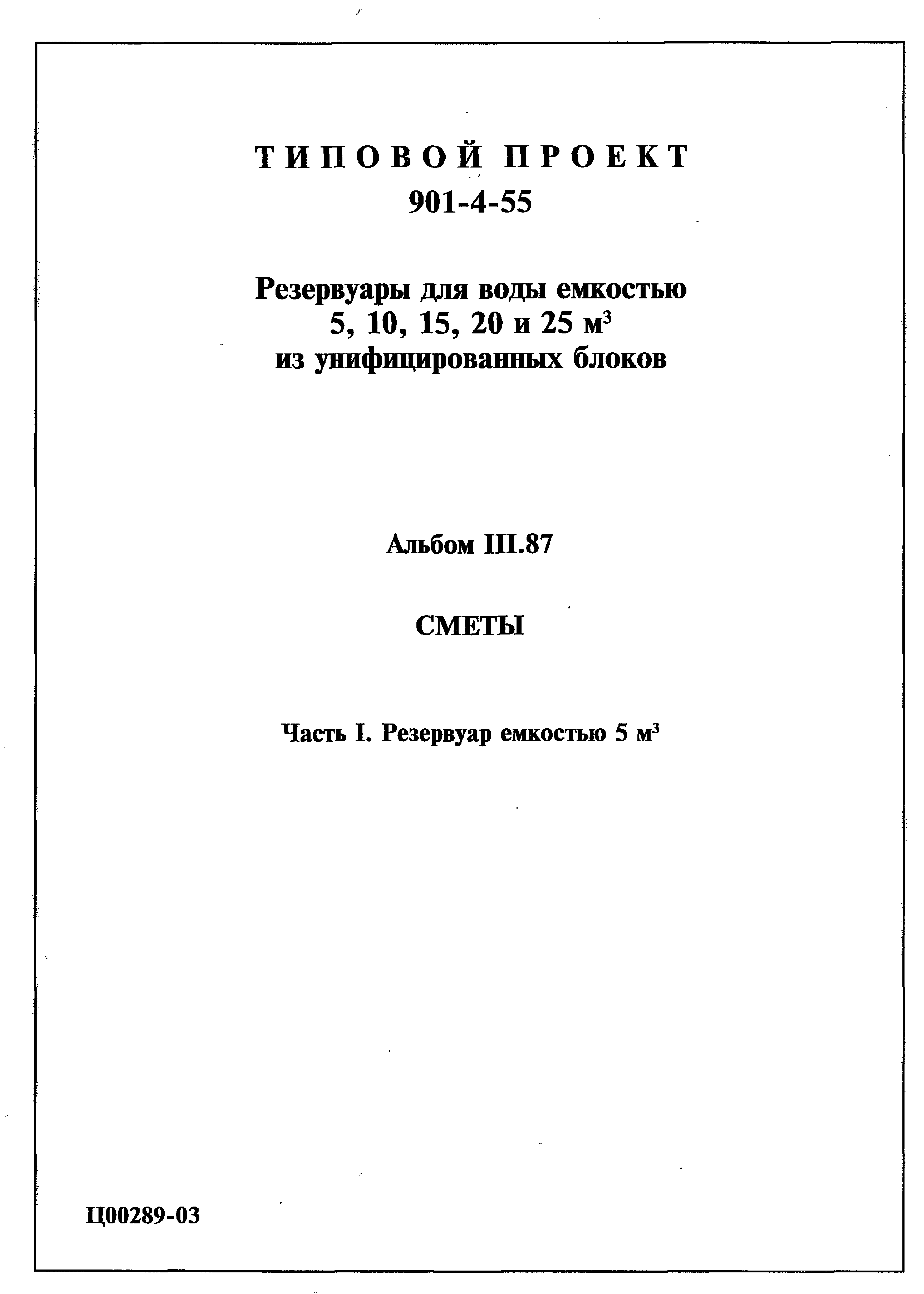 Типовой проект 901-4-55