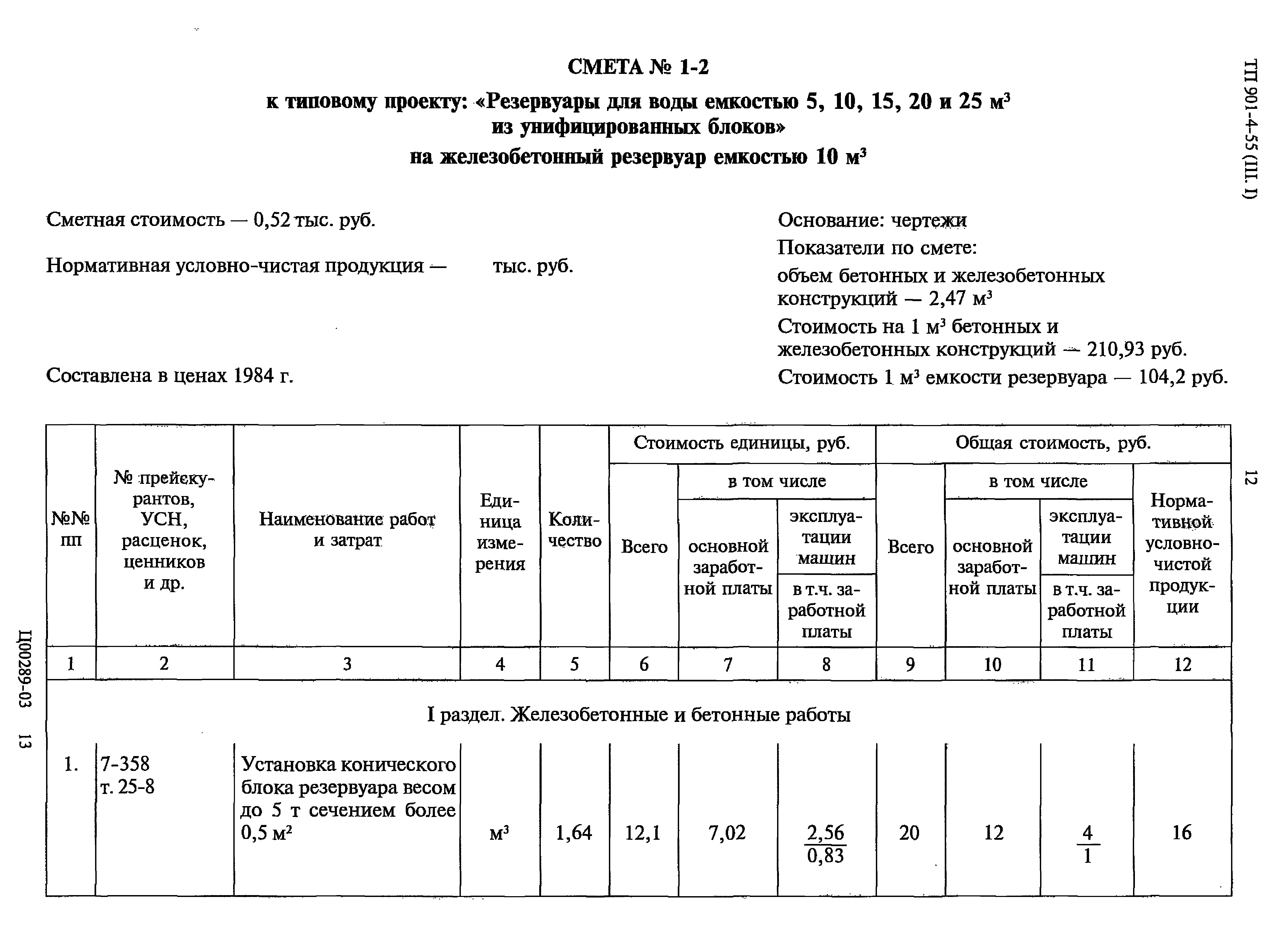 Калькуляция на очистку резервуаров. Монтаж резервуаров в смете. Монтаж резервуаров в смете. Монтаж резервуаров в смете. Смета на подземную емкость.