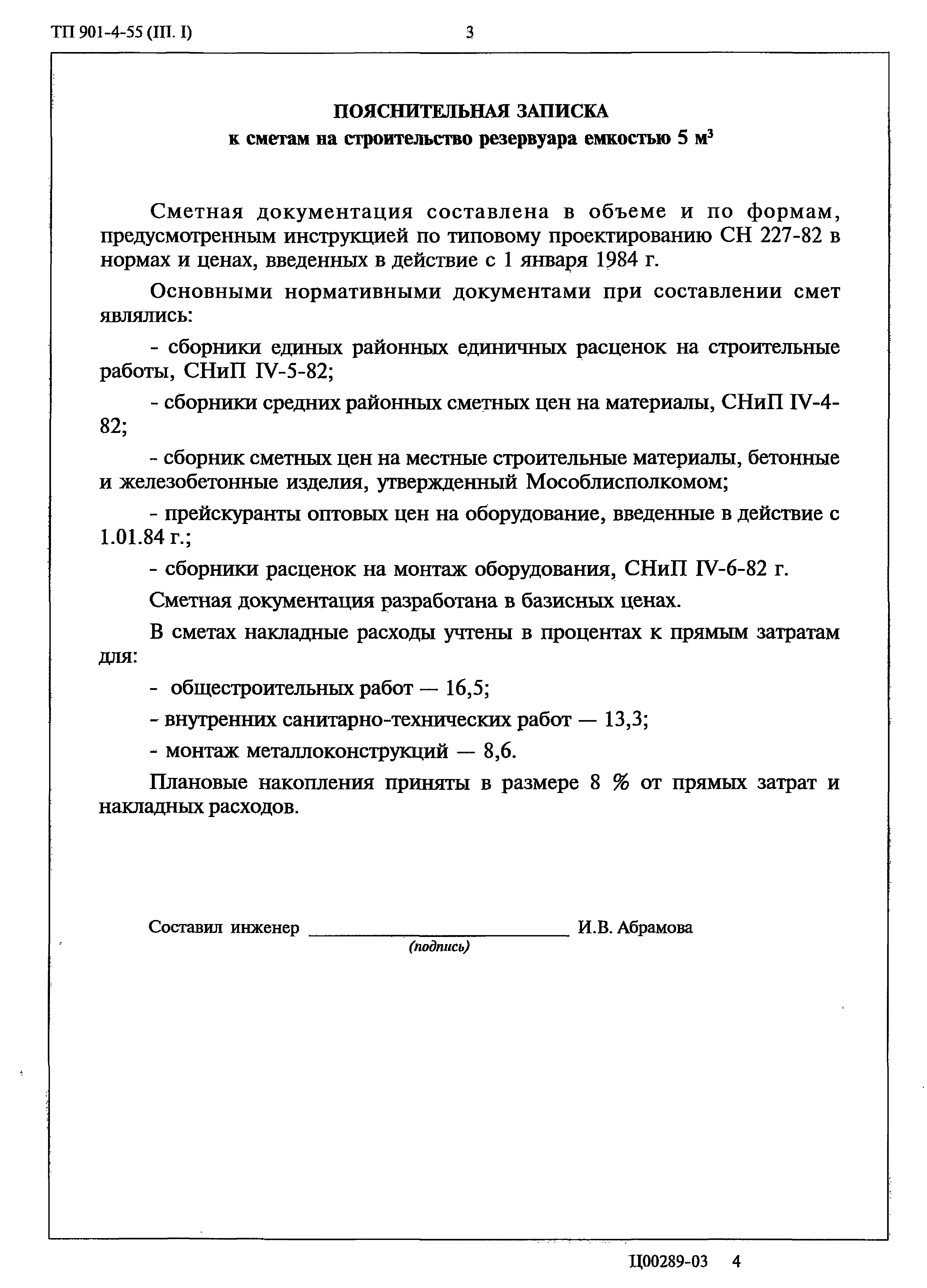 Типовой проект 901-4-55