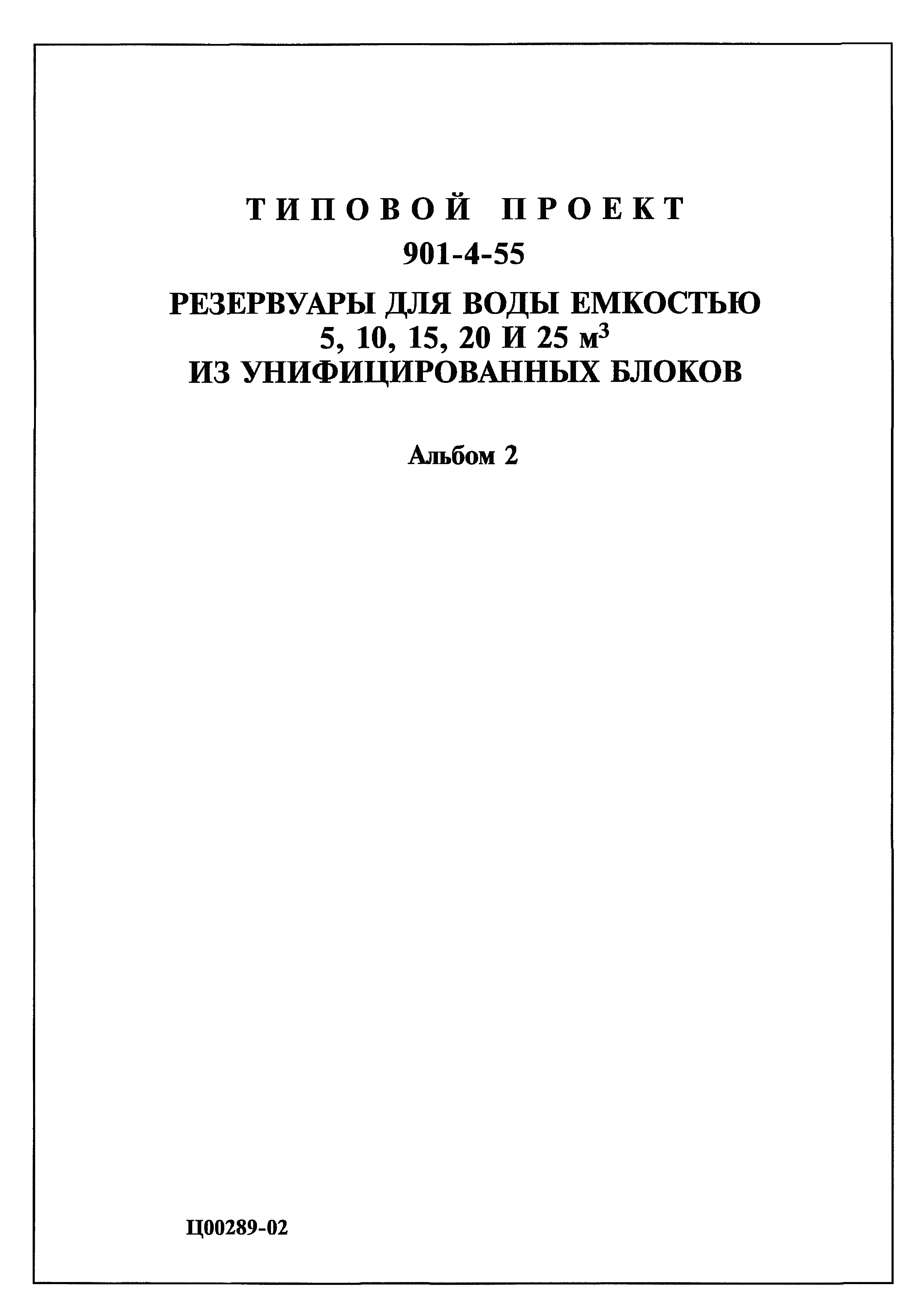 Типовой проект 901-4-55