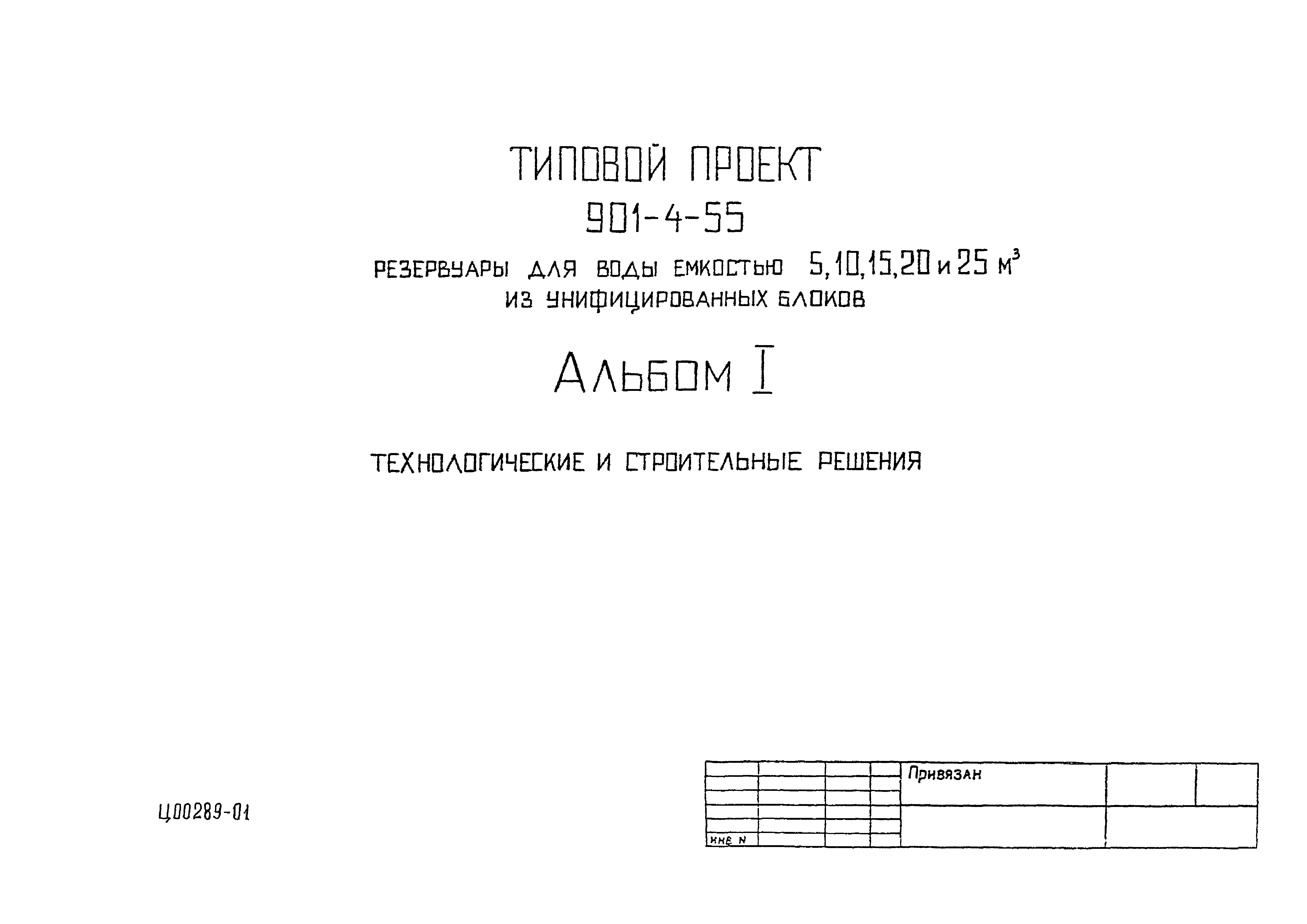 Типовой проект 901-4-55