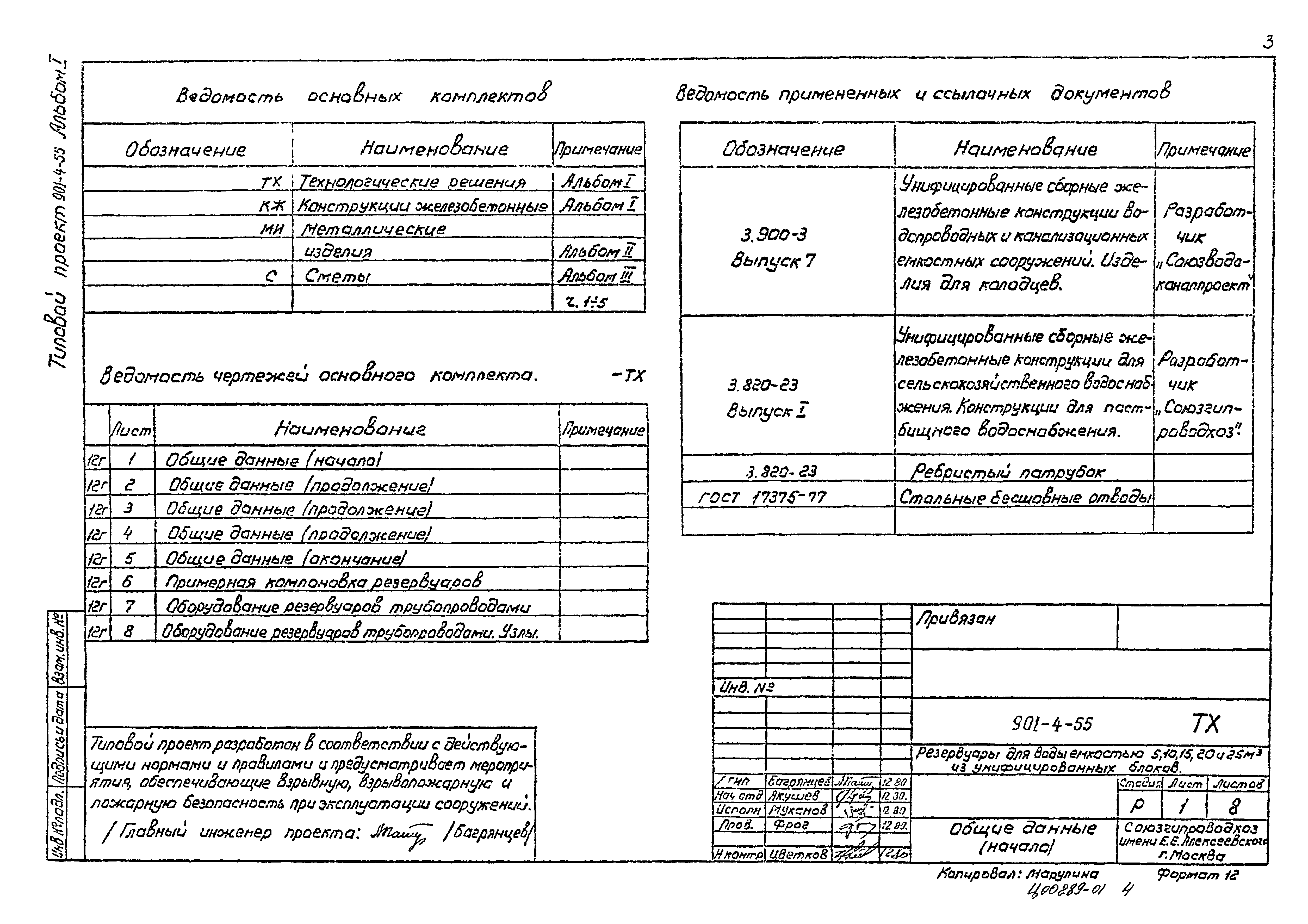 Типовой проект 901-4-55
