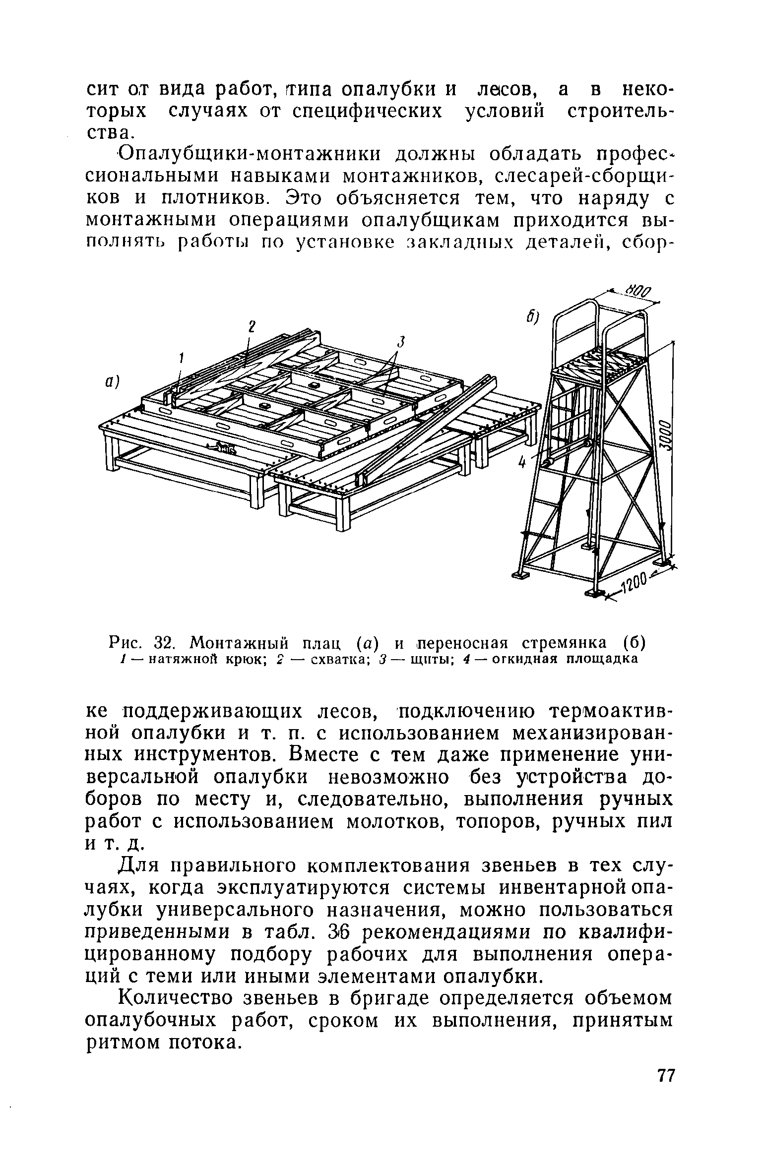 Скачать Руководство по применению опалубки для монолитных железобетонных  конструкций. Выпуск 1. Разборно-переставная опалубка