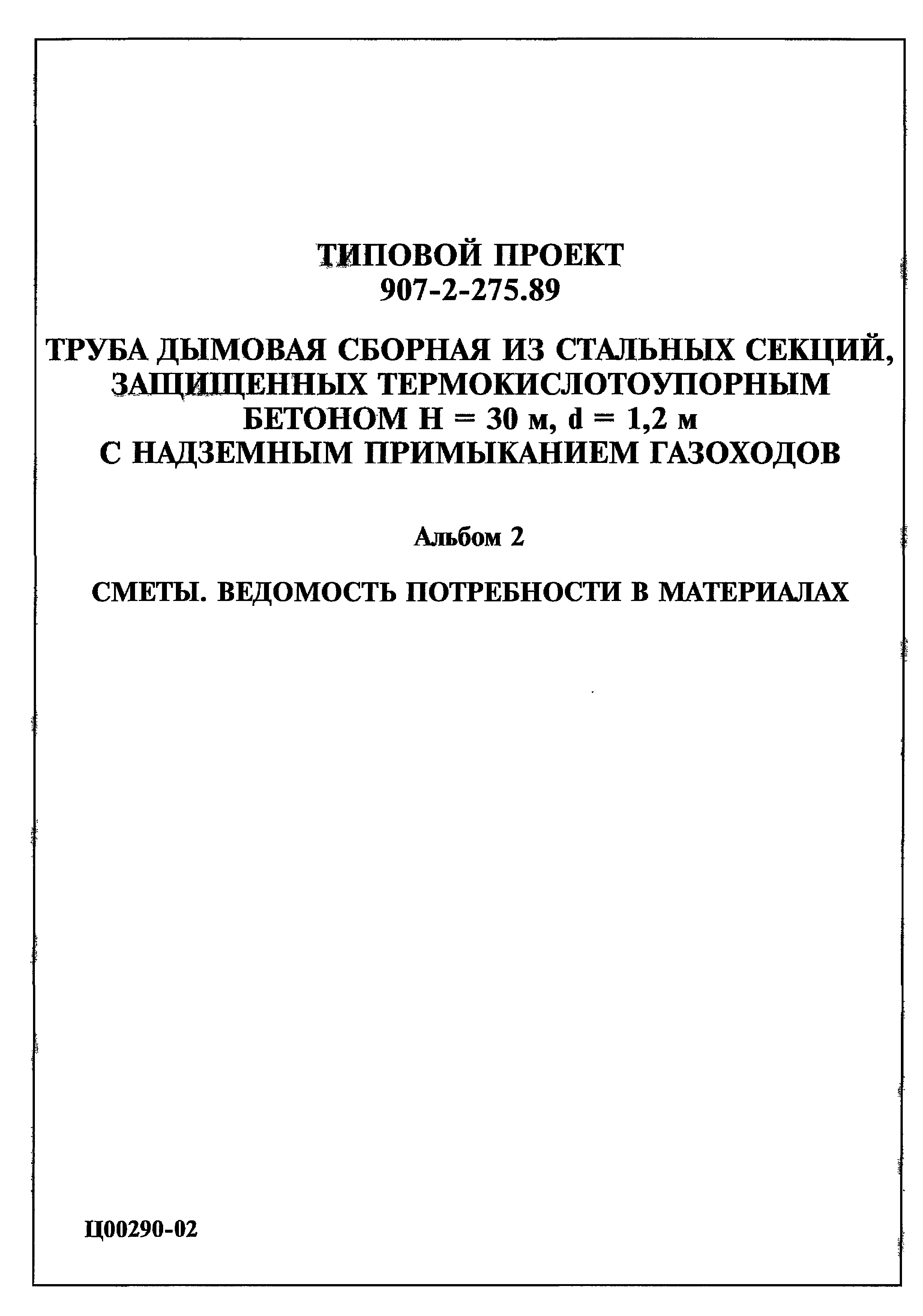 Типовой проект 907-2-275.89
