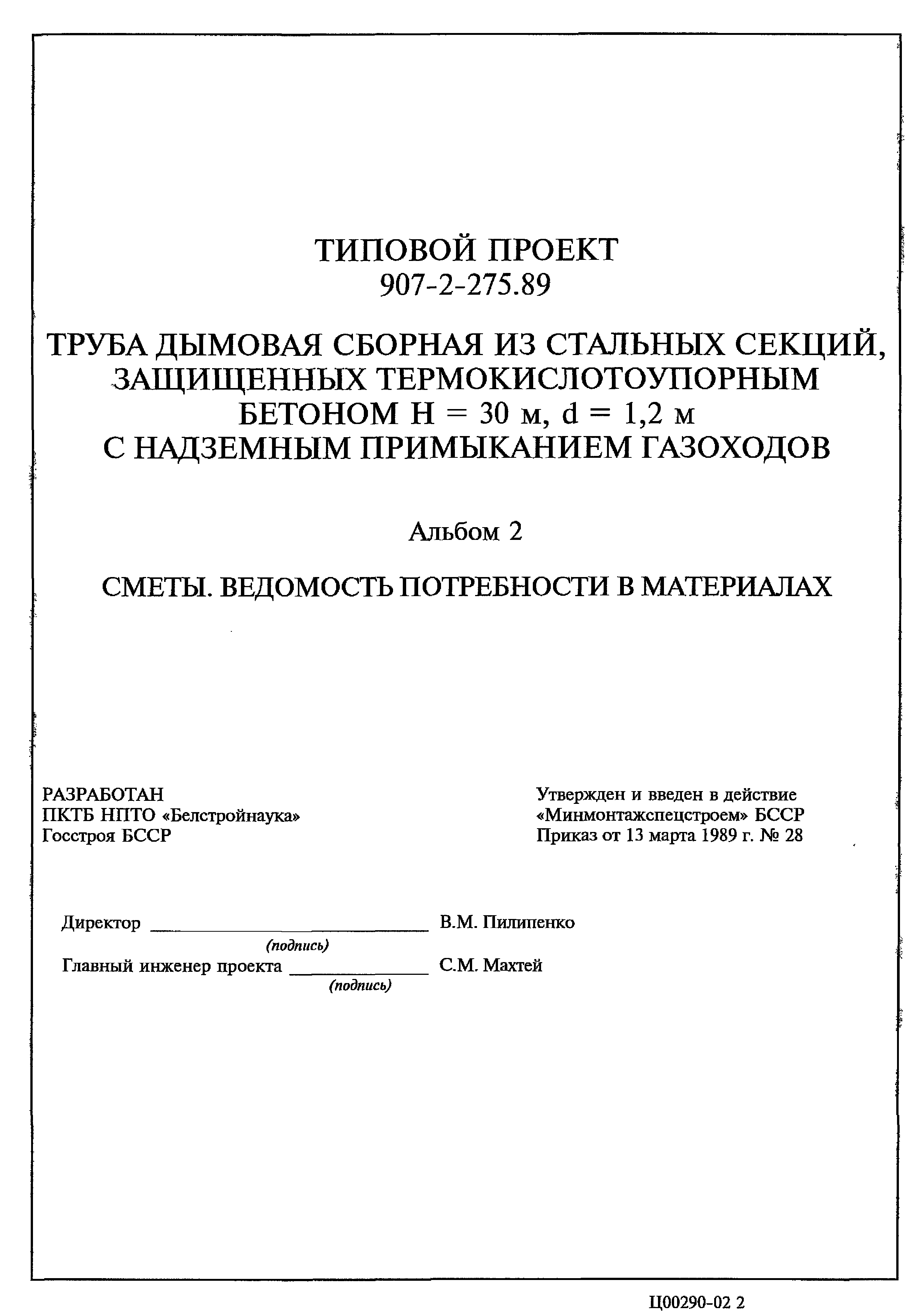 Типовой проект 907-2-275.89