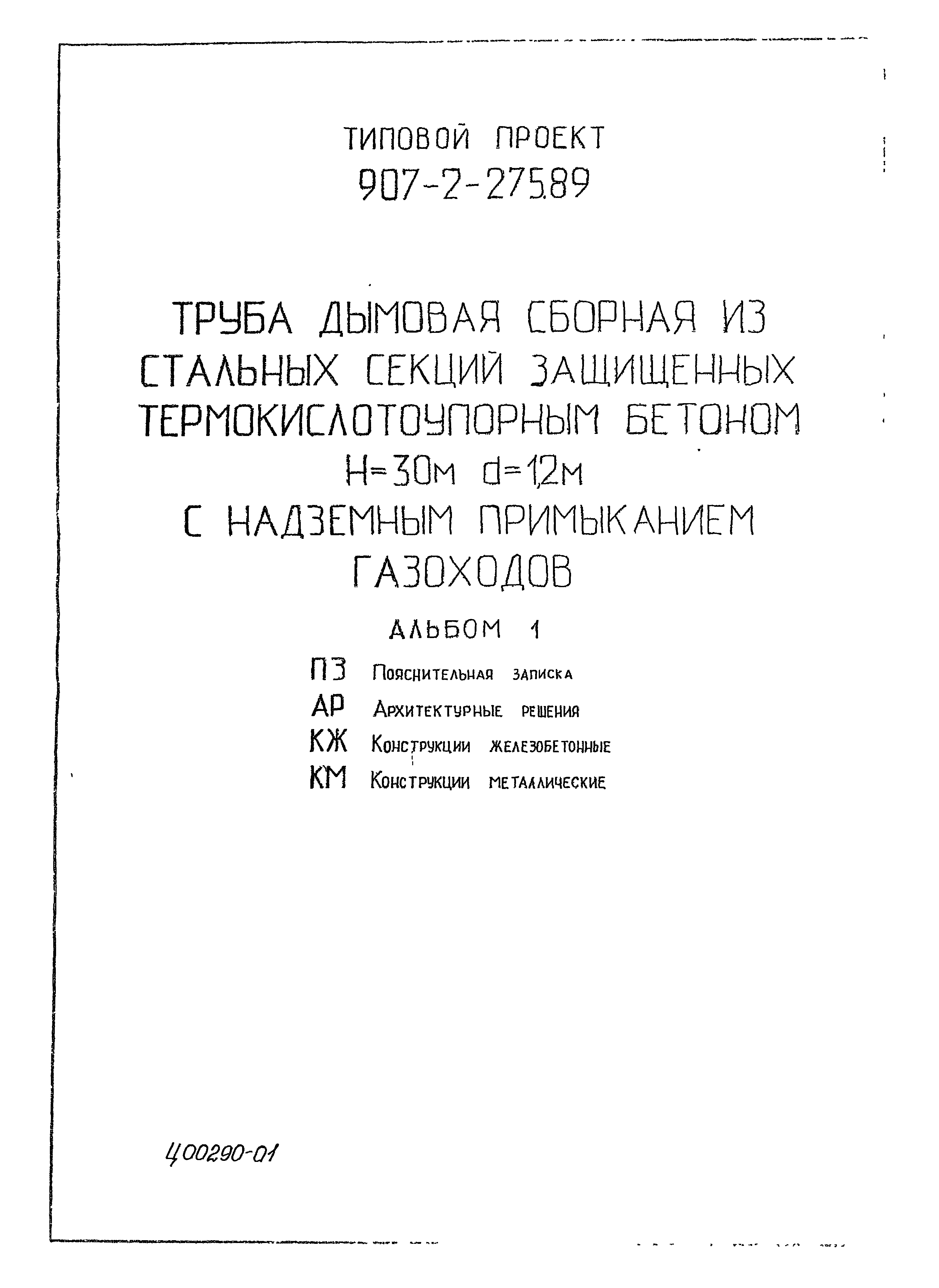 Типовой проект 907-2-275.89