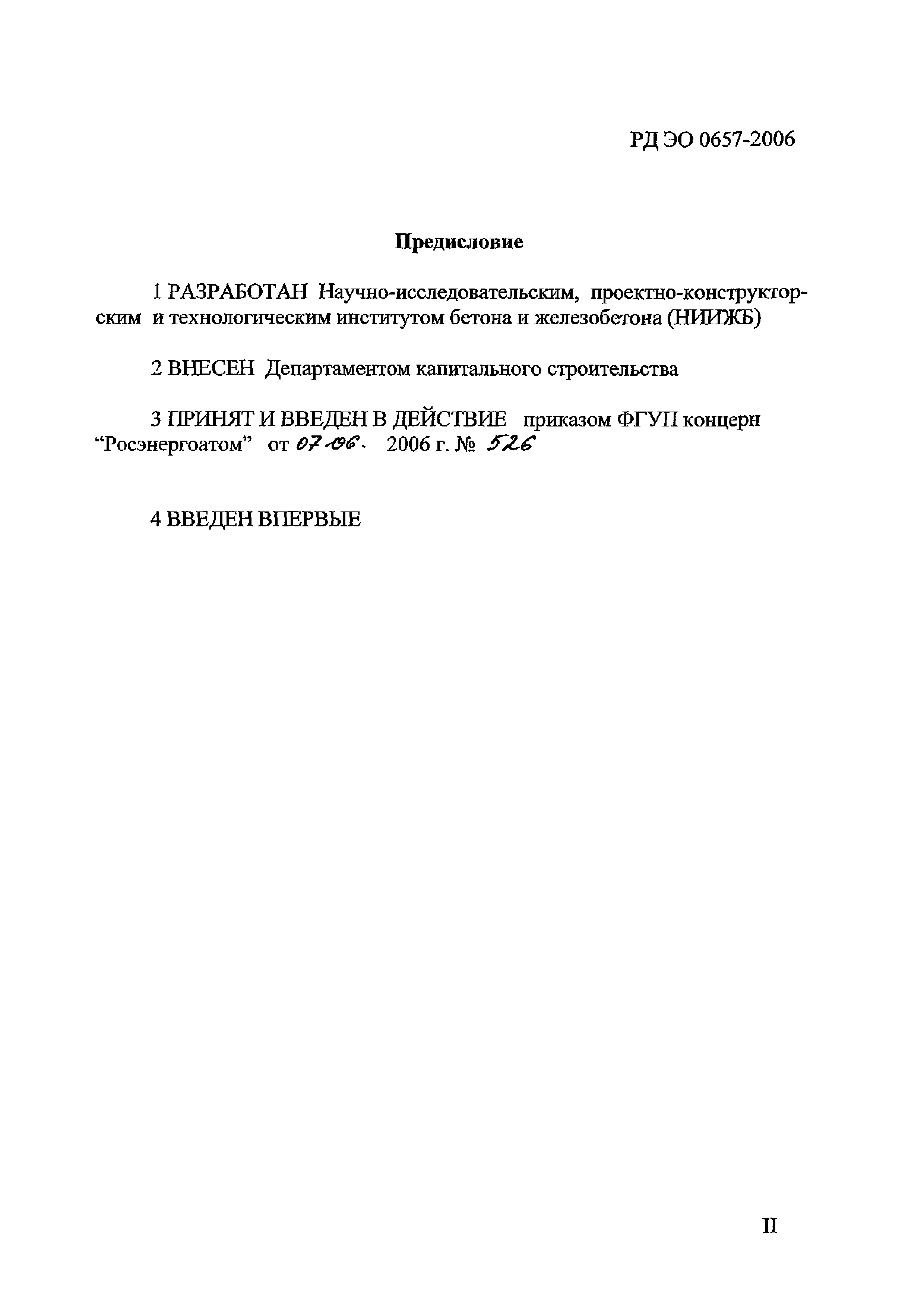 РД ЭО 0657-2006