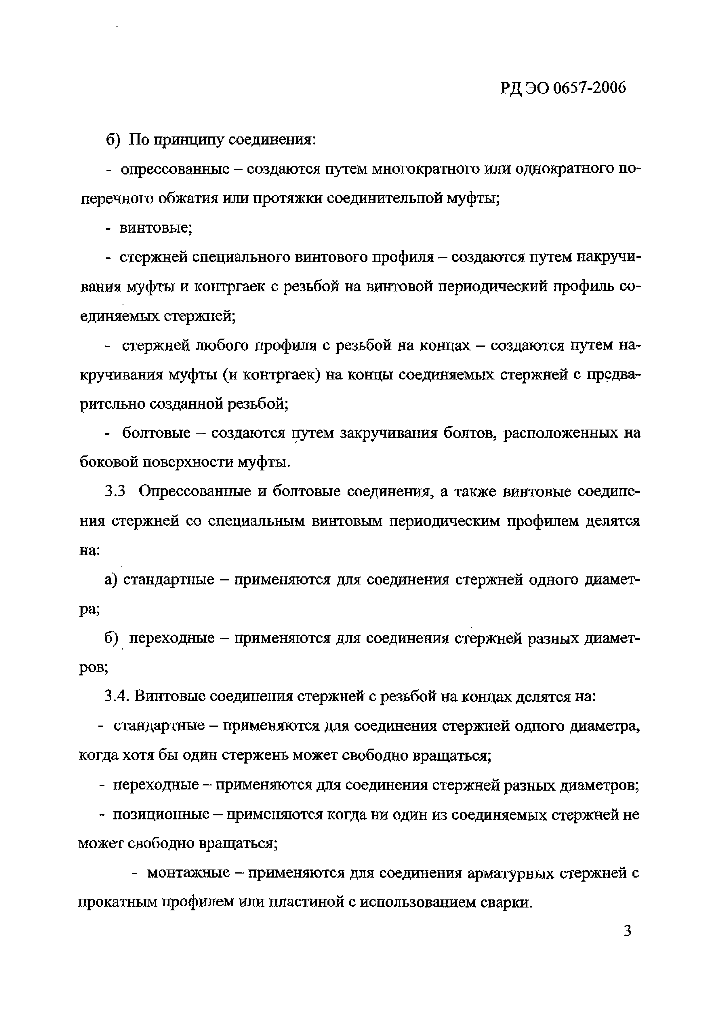 РД ЭО 0657-2006