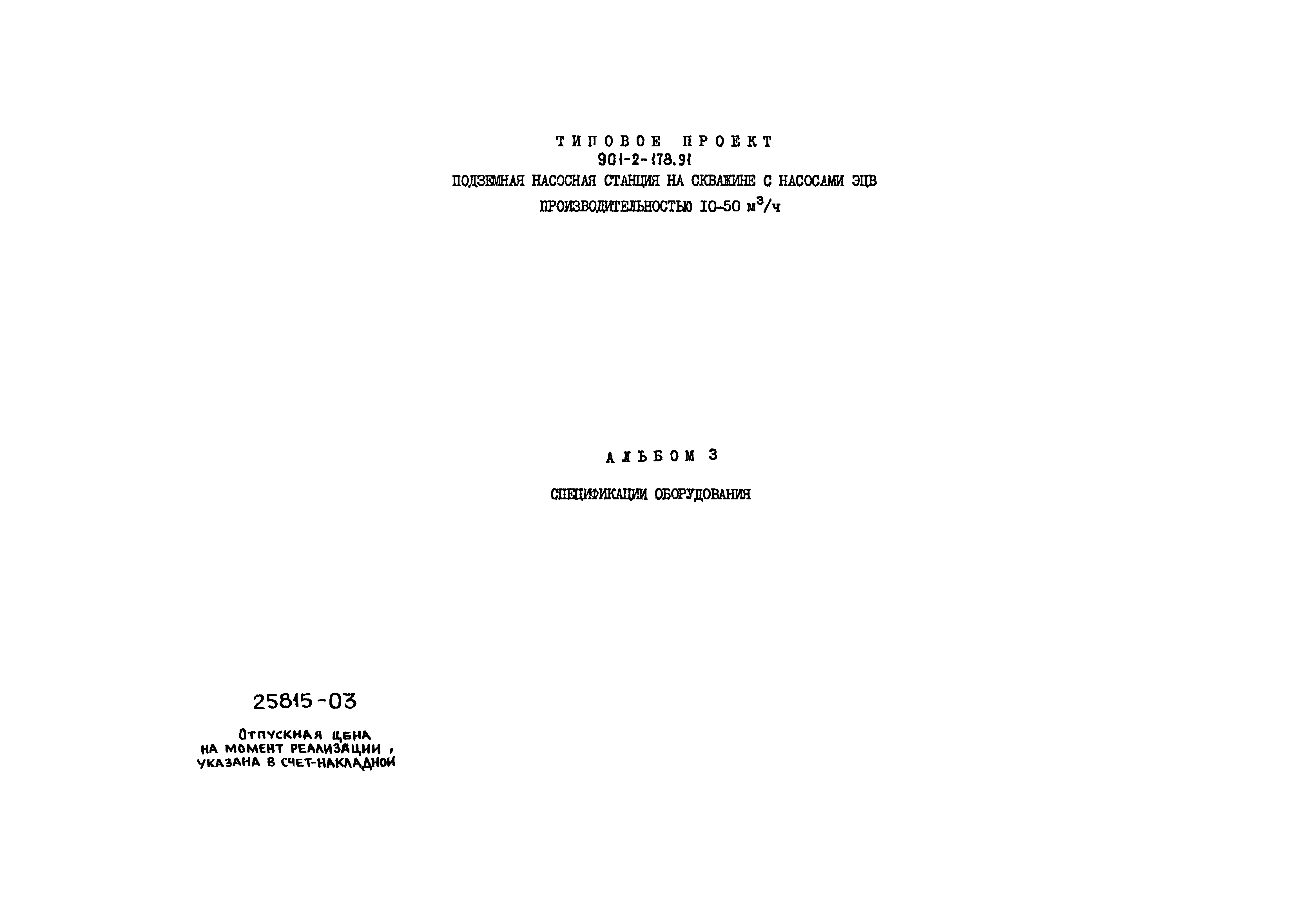 Типовой проект 901-2-178.91