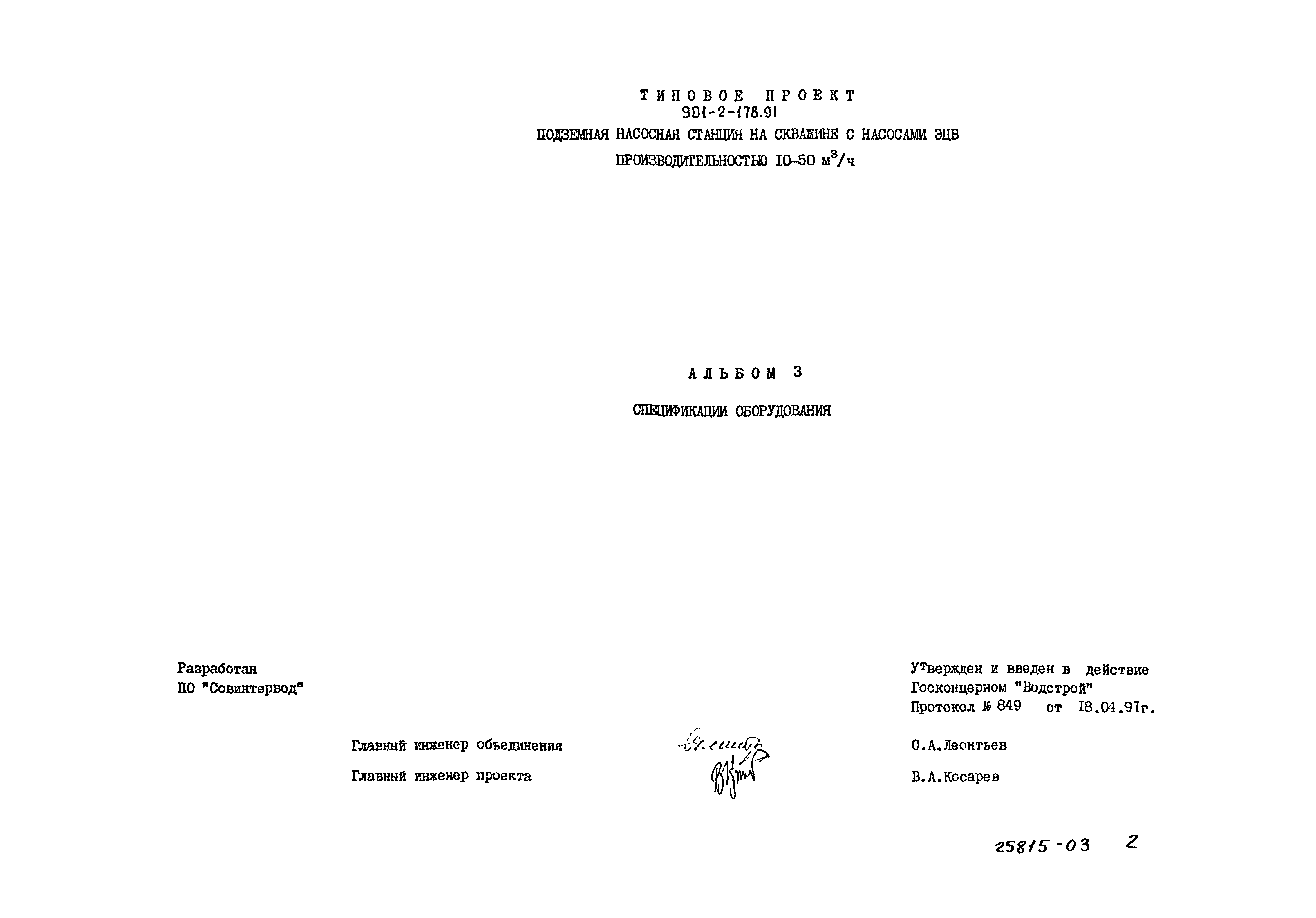 Типовой проект 901-2-178.91