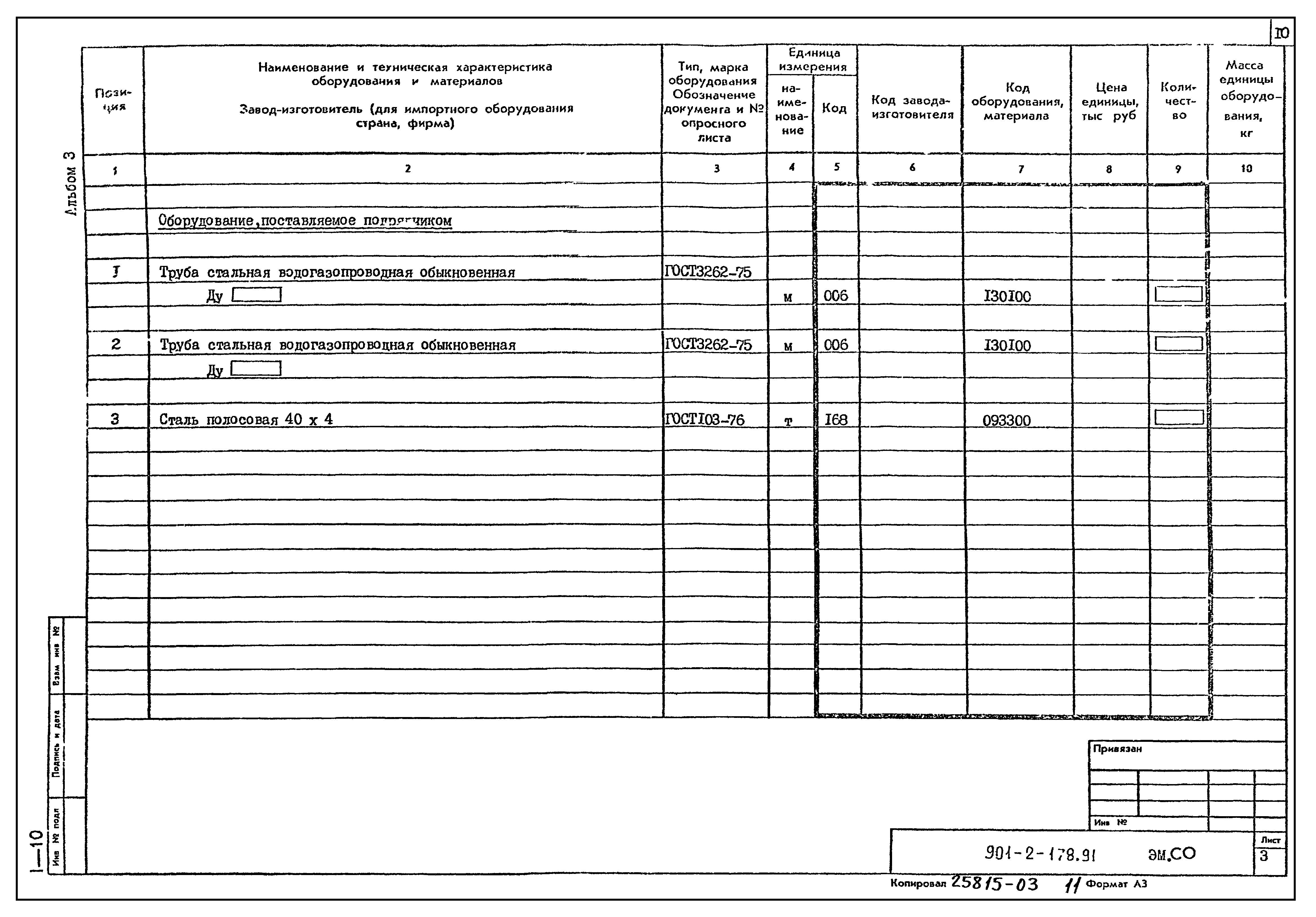 Типовой проект 901-2-178.91