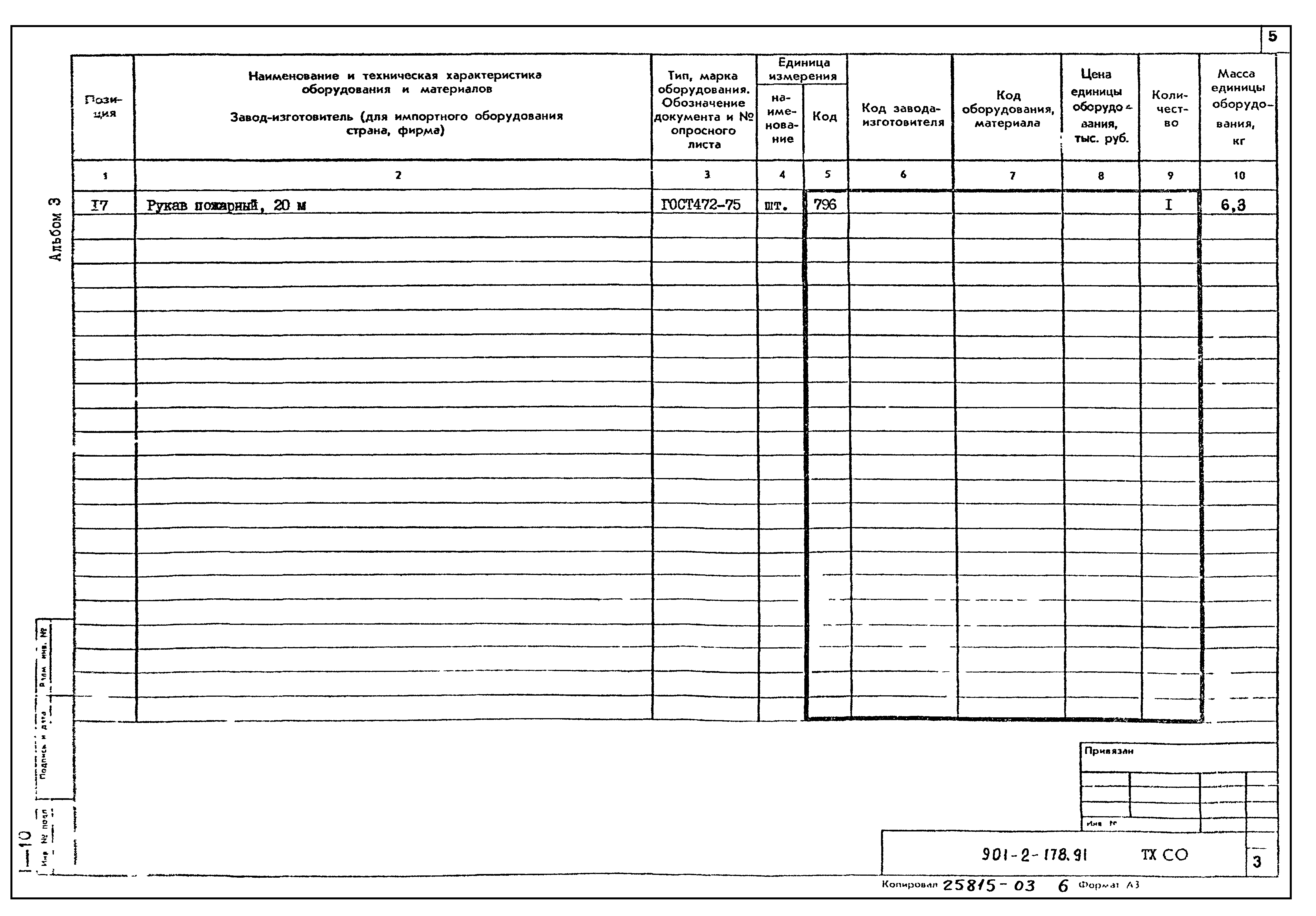 Типовой проект 901-2-178.91