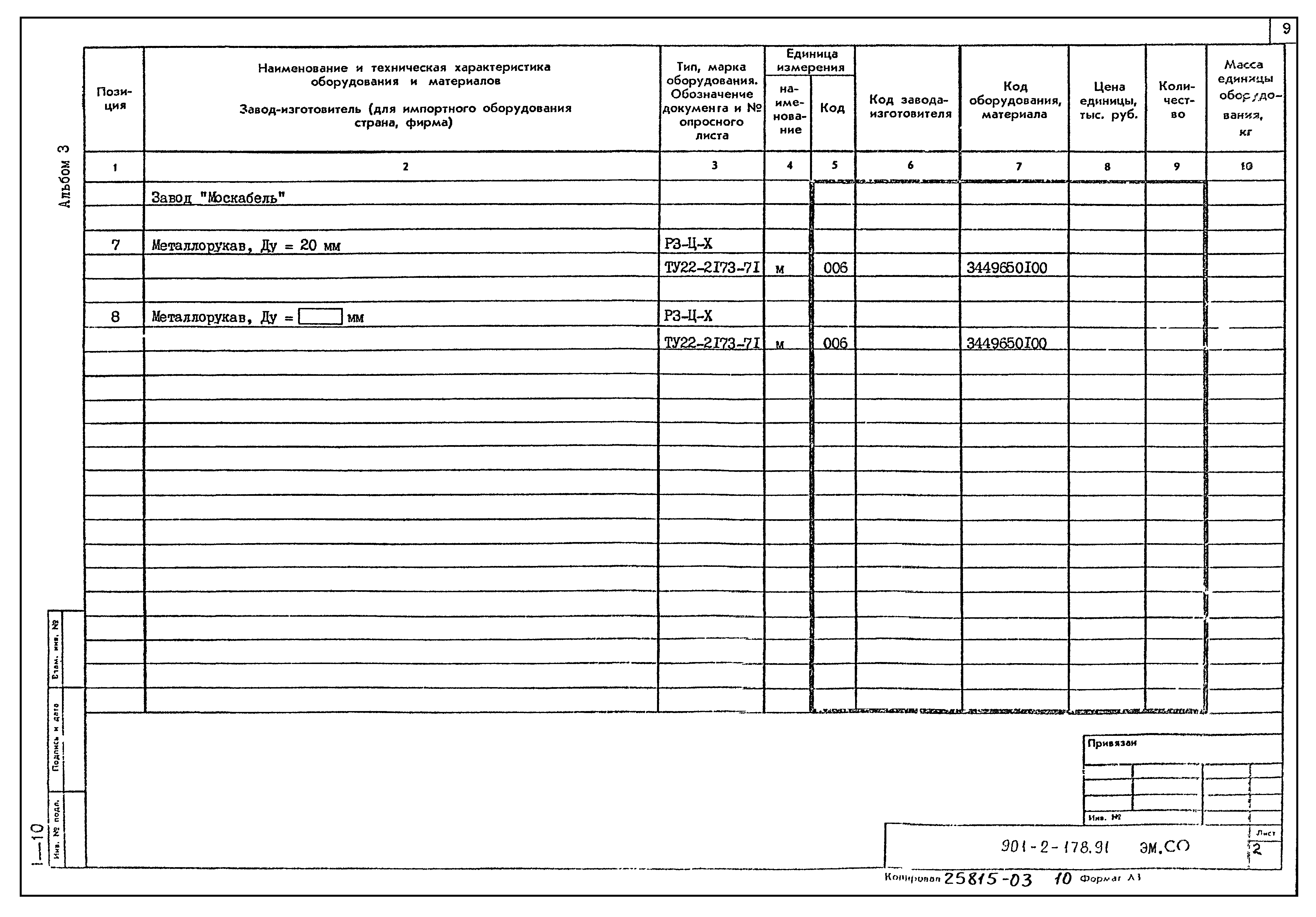 Типовой проект 901-2-178.91