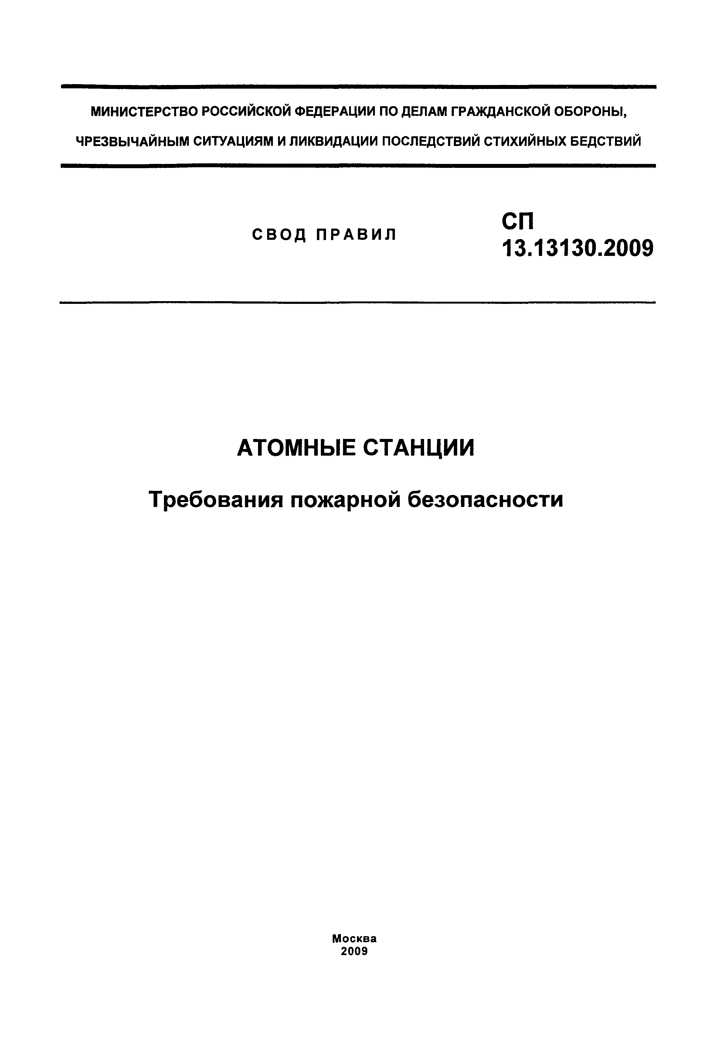 СП 13.13130.2009