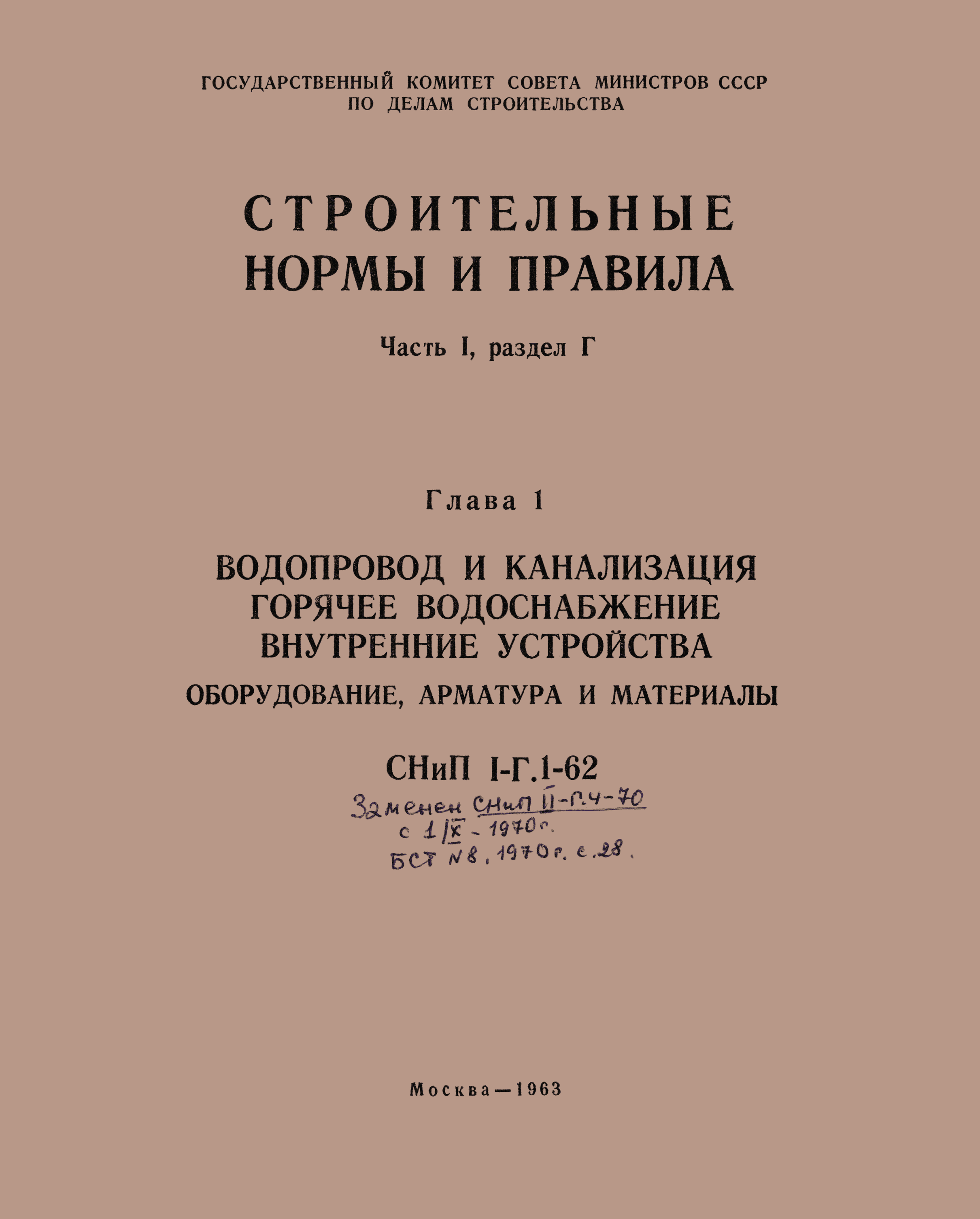 СНиП I-Г.1-62