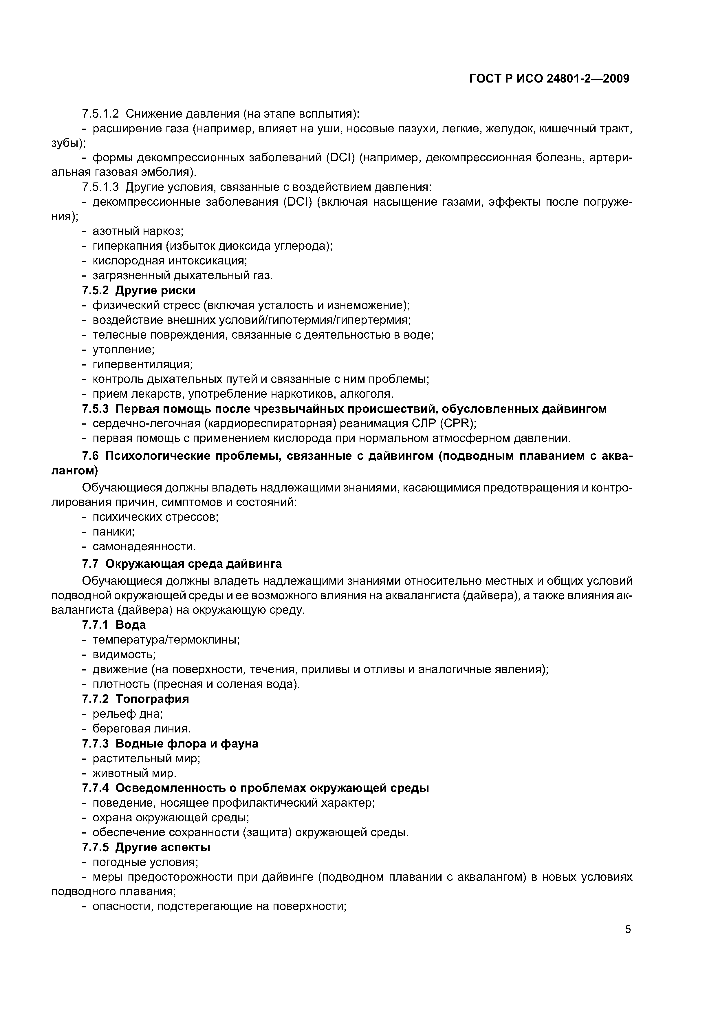 ГОСТ Р ИСО 24801-2-2009