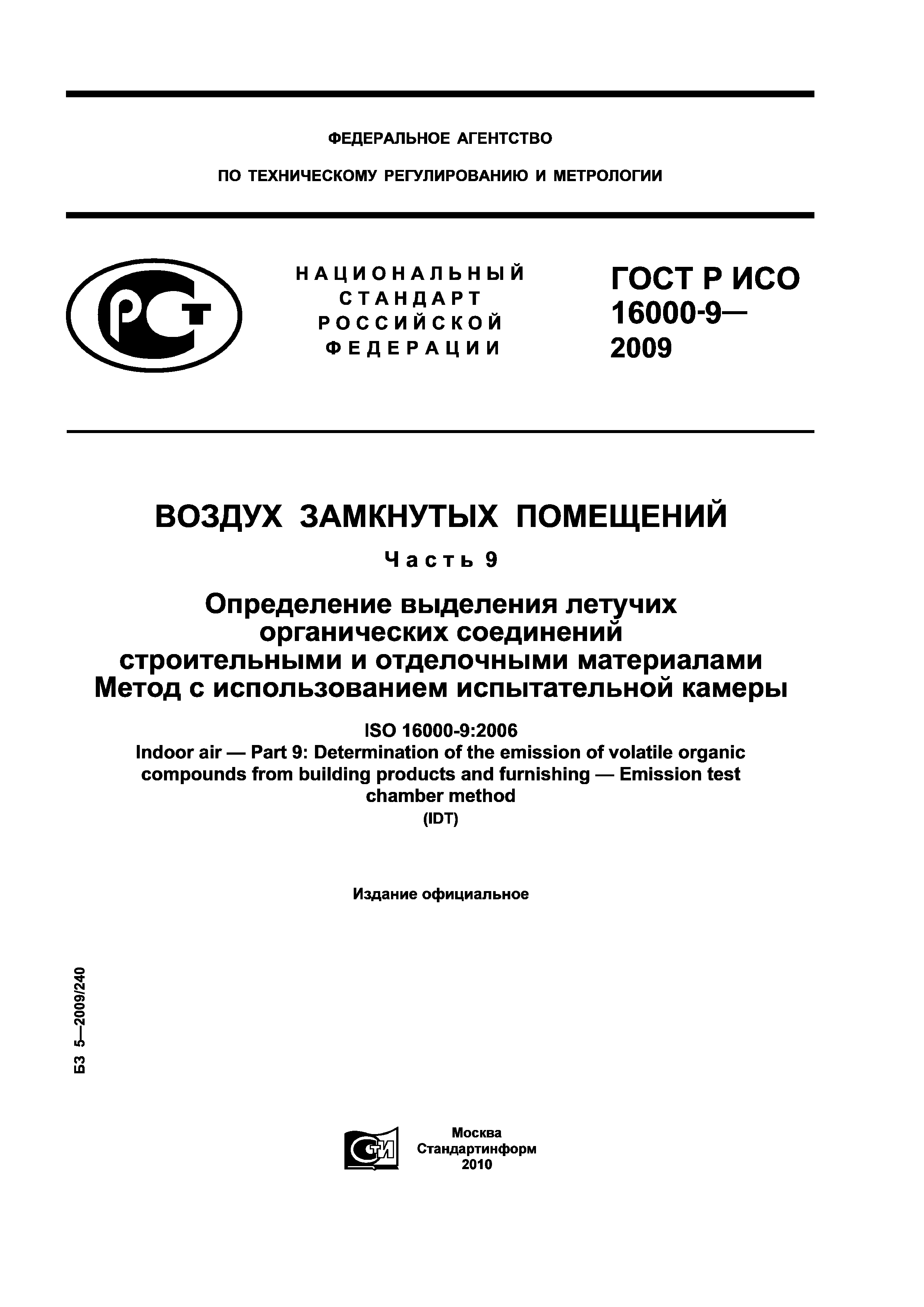 ГОСТ Р ИСО 16000-9-2009